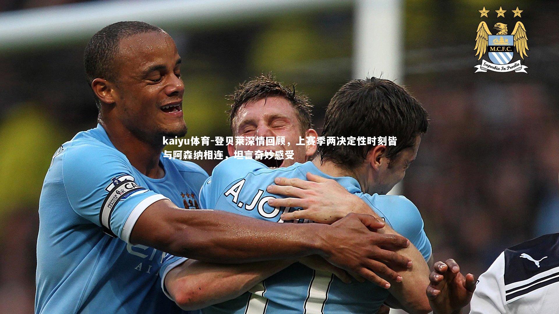 登贝莱深情回顾，上赛季两决定性时刻皆与阿森纳相连，坦言奇妙感受