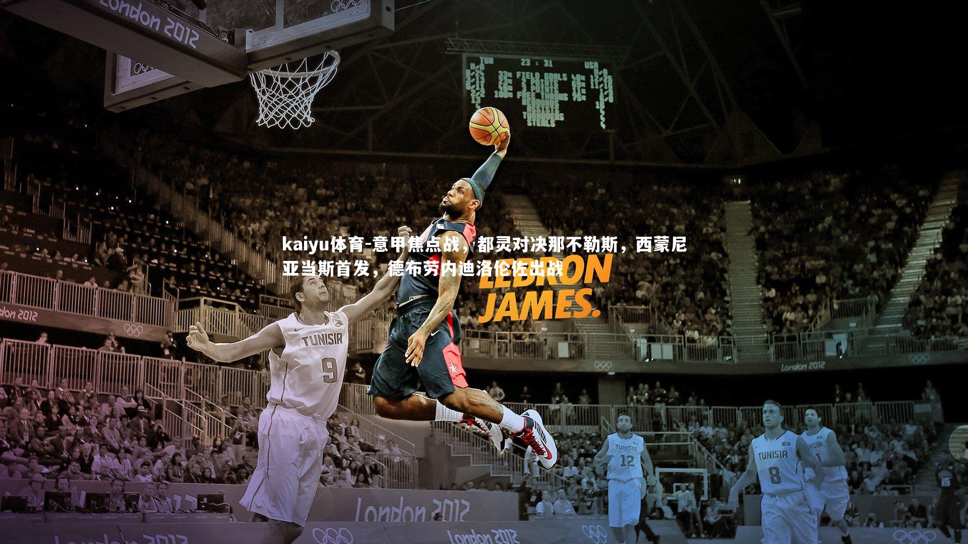 意甲焦点战，都灵对决那不勒斯，西蒙尼亚当斯首发，德布劳内迪洛伦佐出战