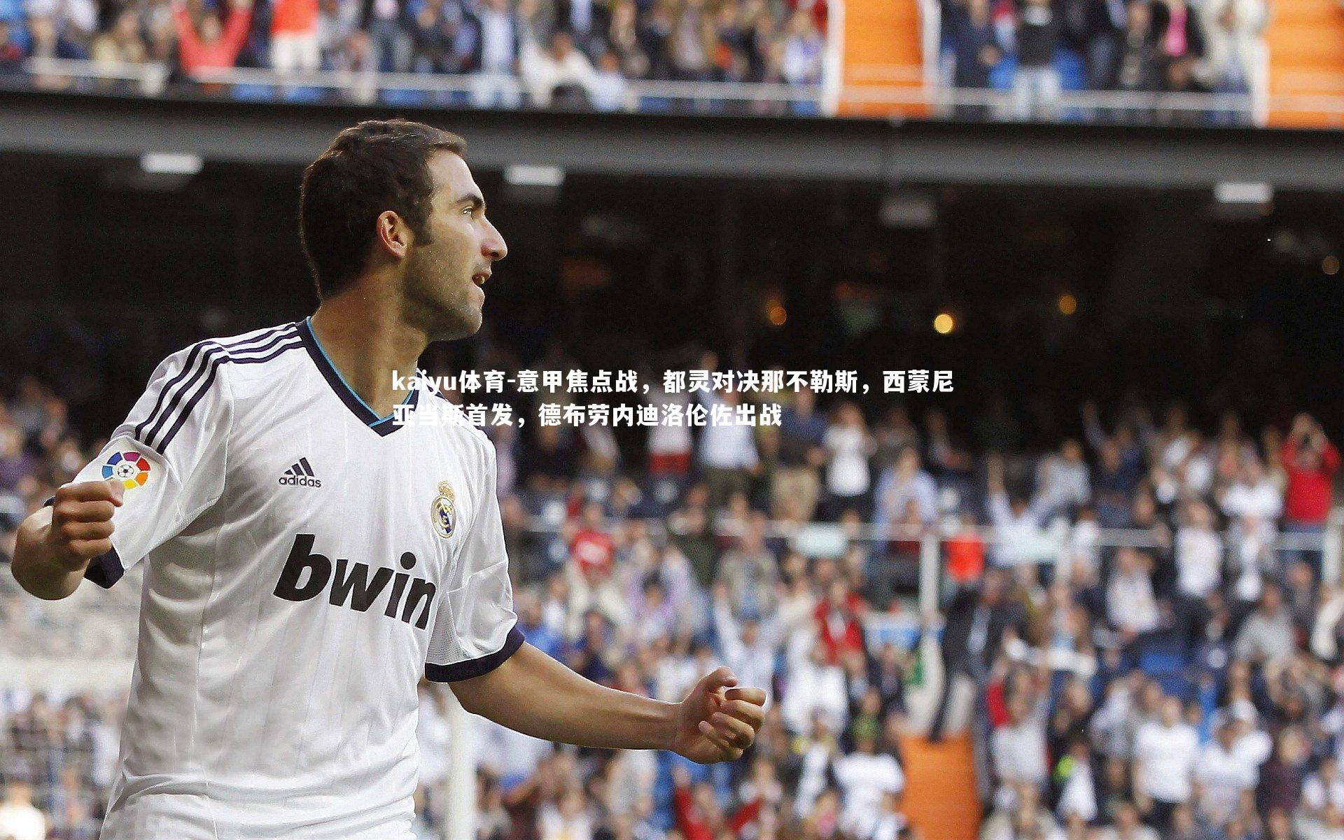 意甲焦点战，都灵对决那不勒斯，西蒙尼亚当斯首发，德布劳内迪洛伦佐出战