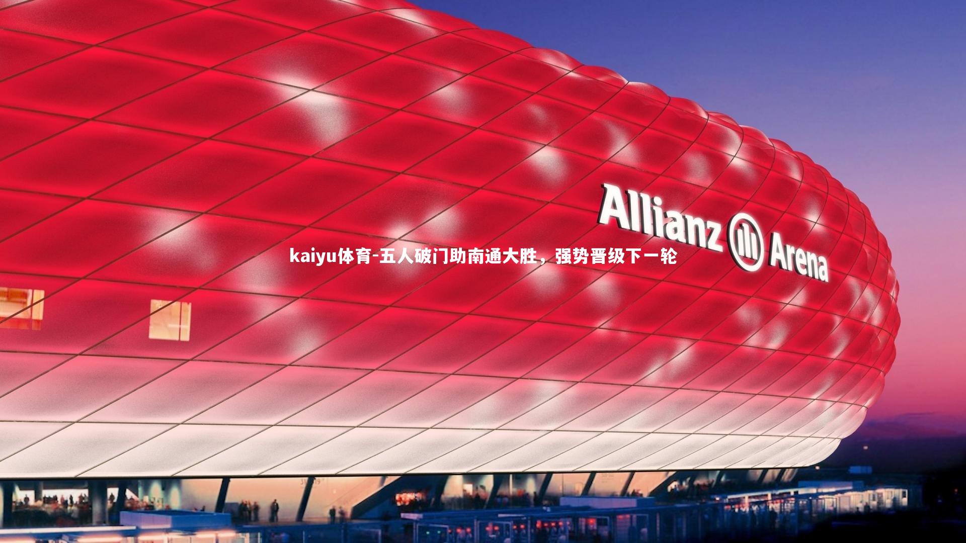 五人破门助南通大胜，强势晋级下一轮