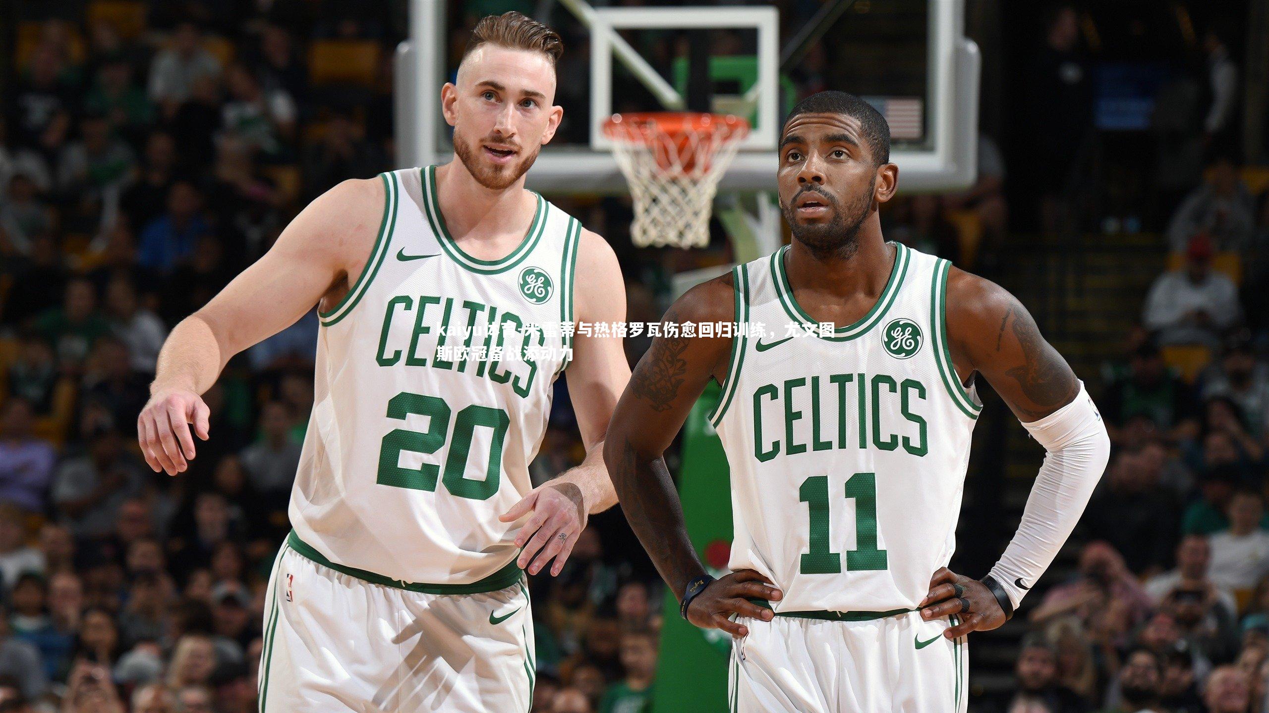 米雷蒂与热格罗瓦伤愈回归训练，尤文图斯欧冠备战添动力