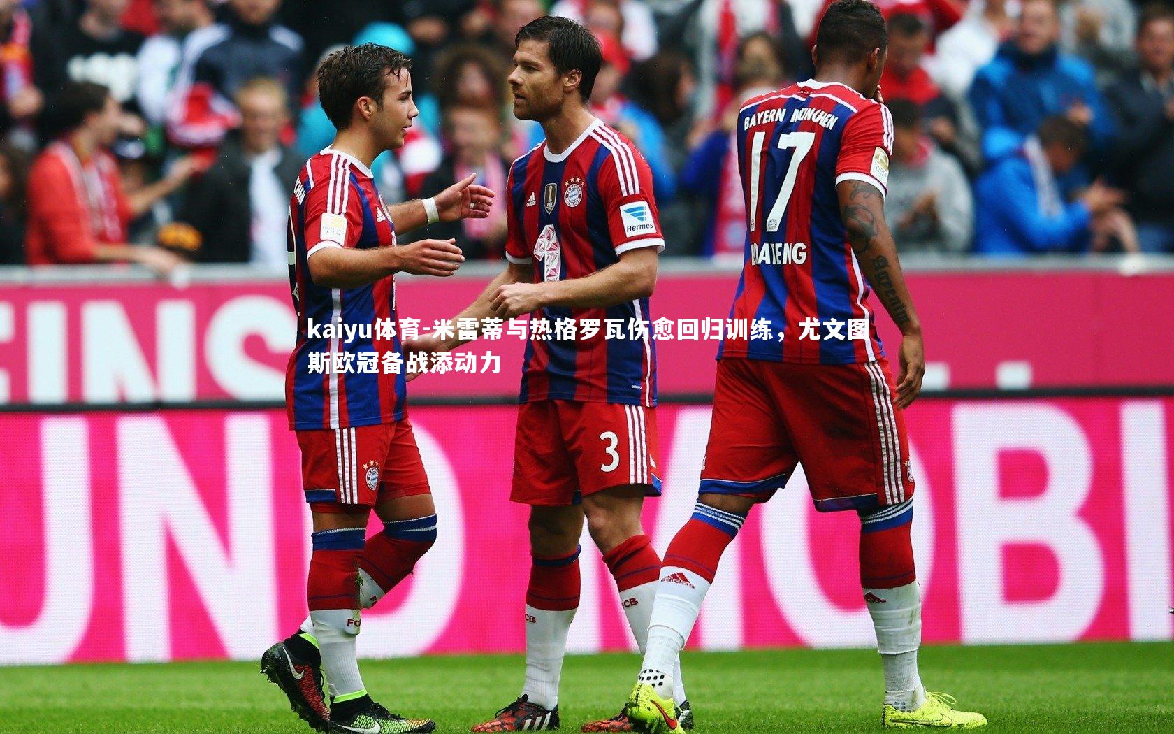 米雷蒂与热格罗瓦伤愈回归训练，尤文图斯欧冠备战添动力