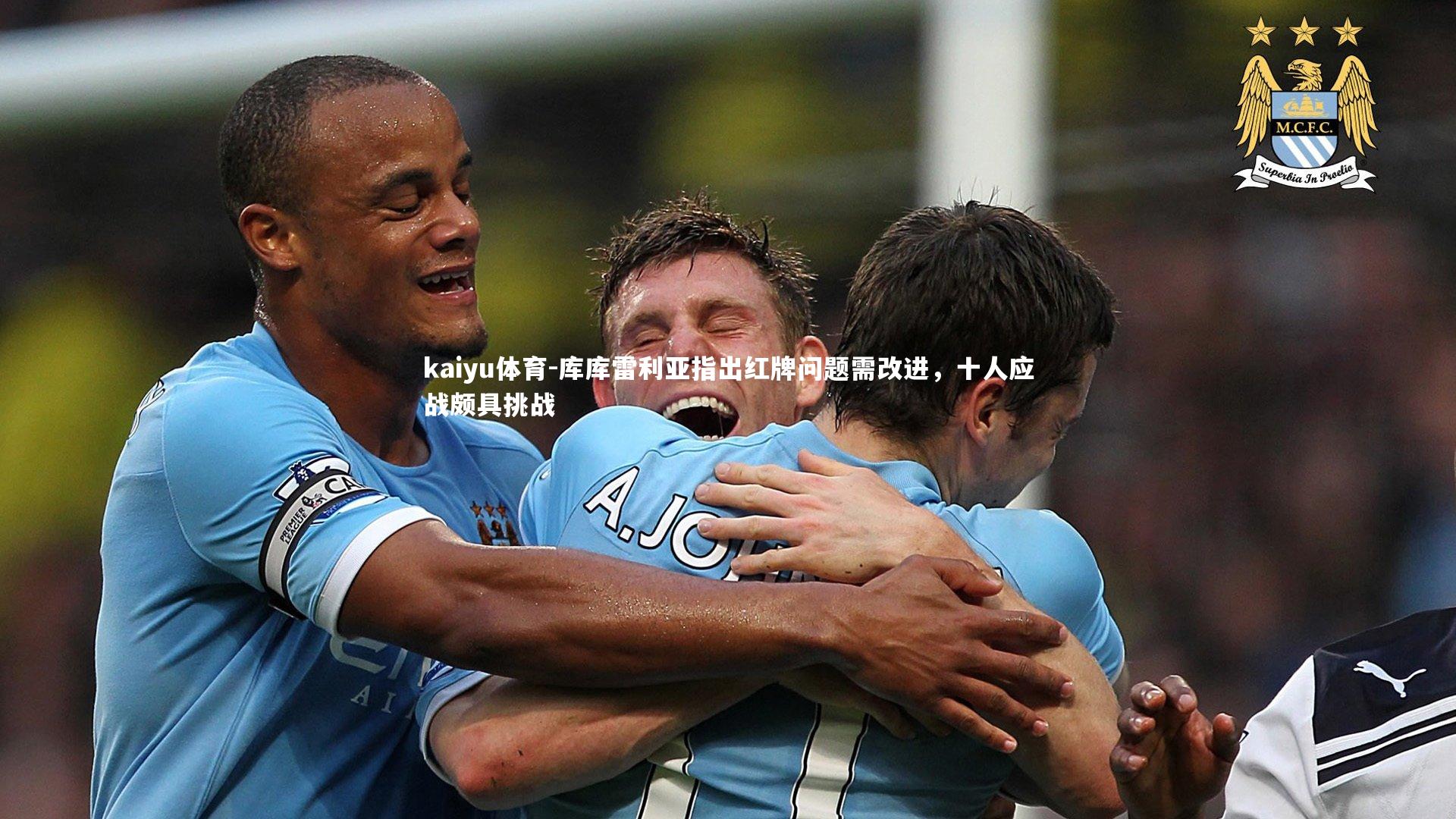 库库雷利亚指出红牌问题需改进，十人应战颇具挑战