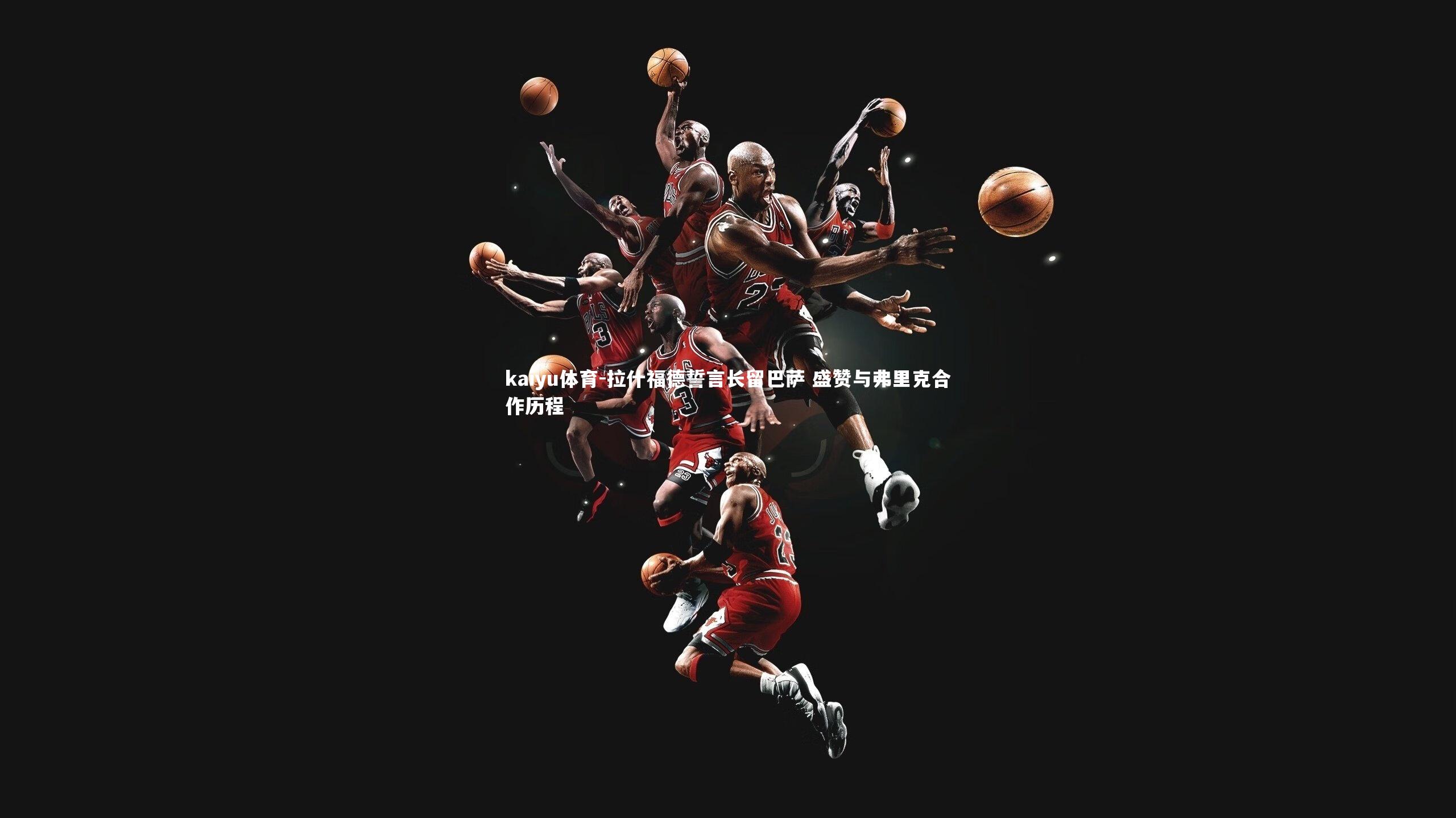 拉什福德誓言长留巴萨 盛赞与弗里克合作历程