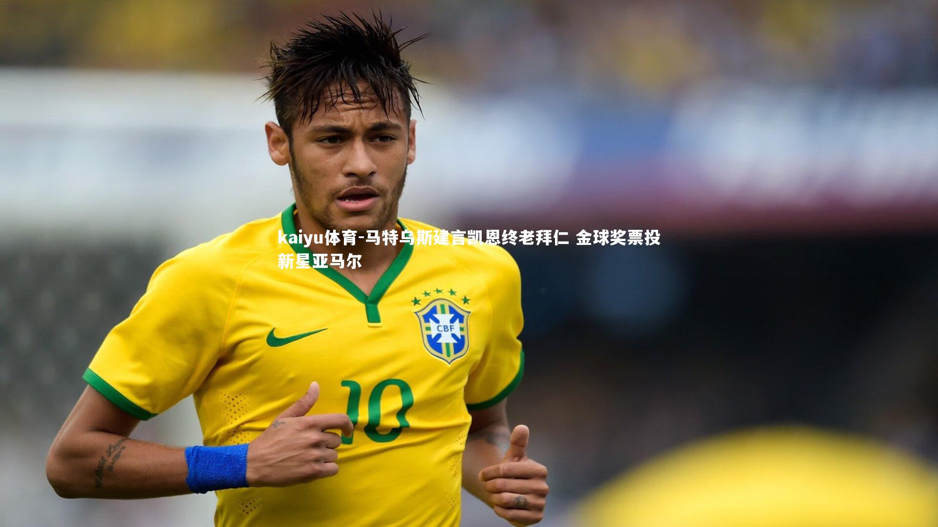 马特乌斯建言凯恩终老拜仁 金球奖票投新星亚马尔