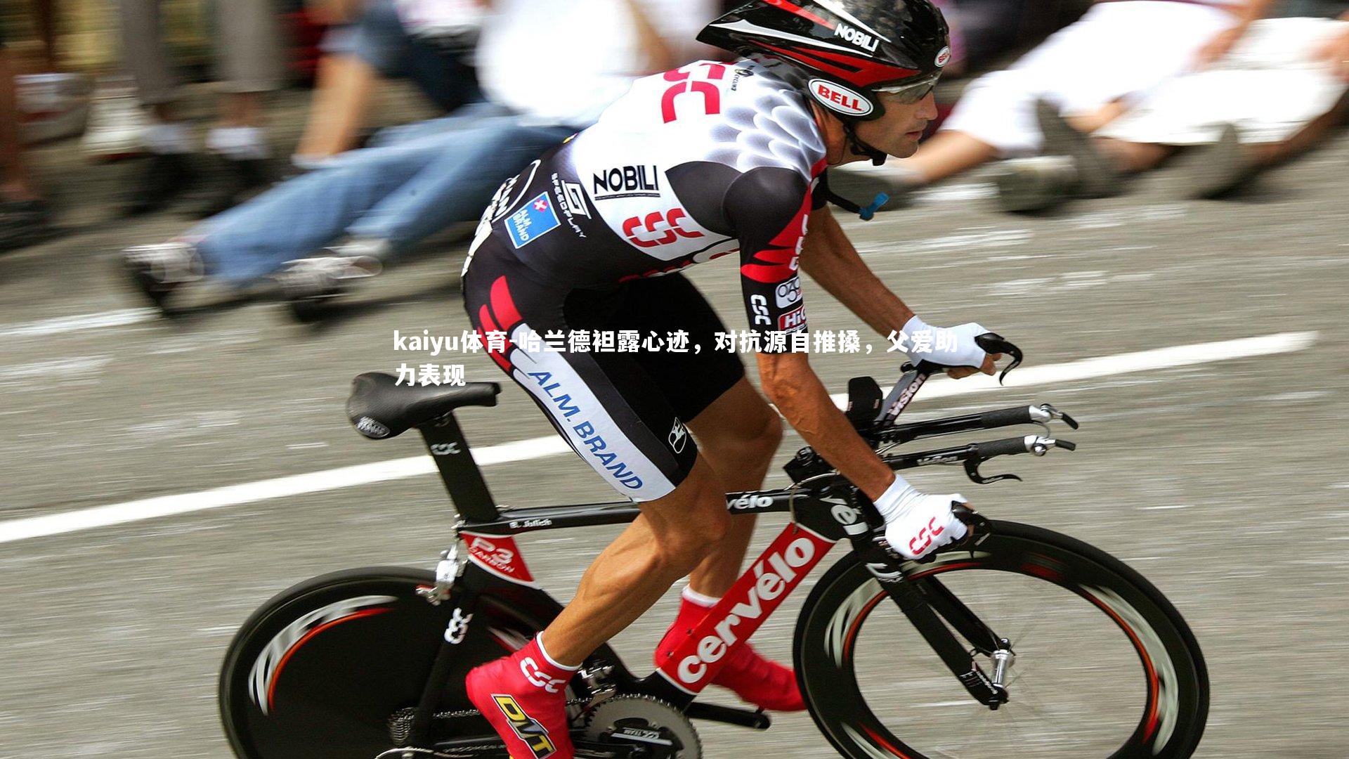 哈兰德袒露心迹，对抗源自推搡，父爱助力表现