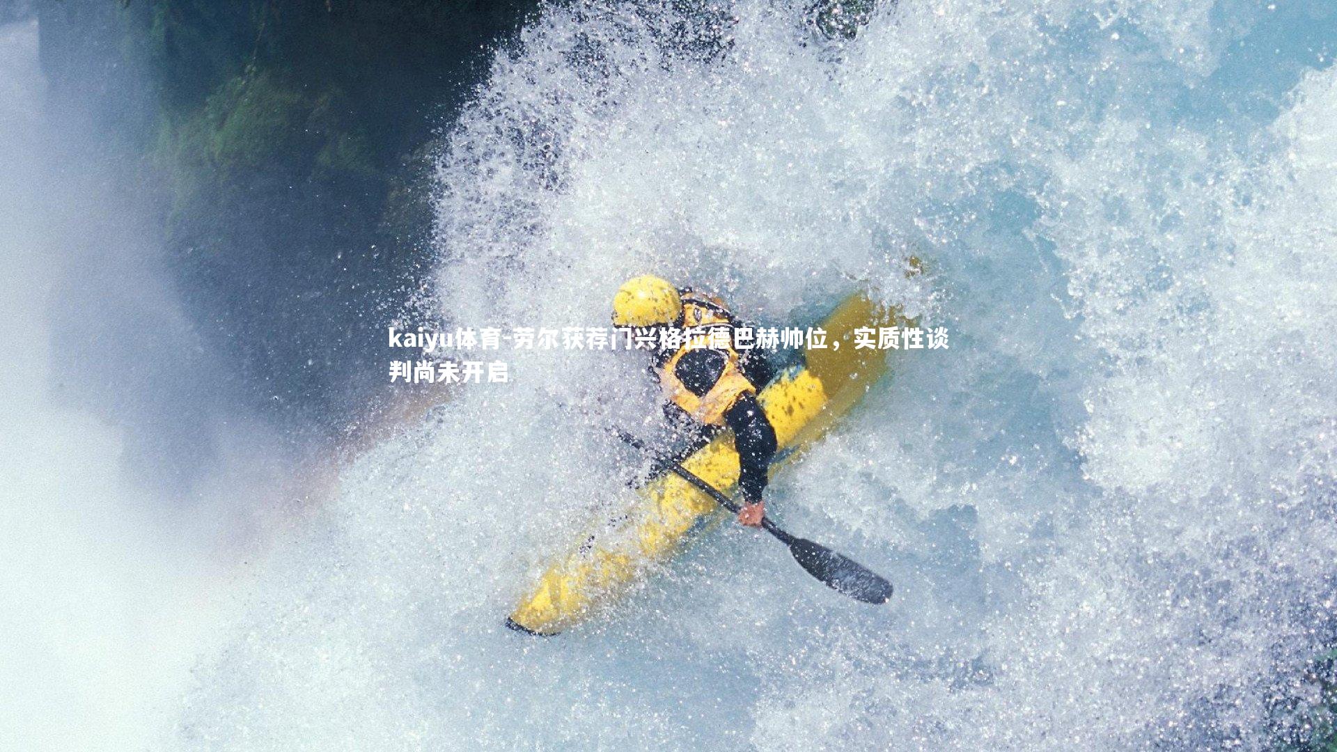 劳尔获荐门兴格拉德巴赫帅位，实质性谈判尚未开启