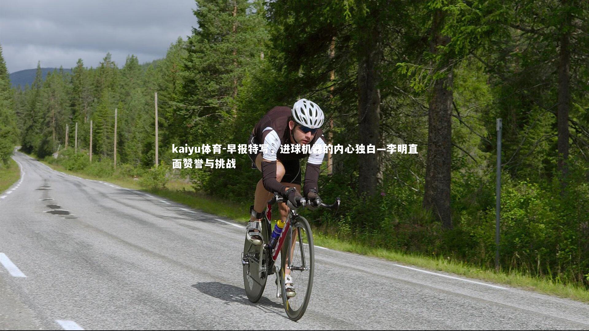 早报特写，进球机器的内心独白—李明直面赞誉与挑战