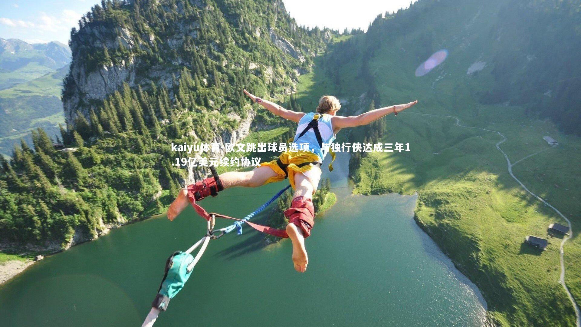 欧文跳出球员选项，与独行侠达成三年1.19亿美元续约协议