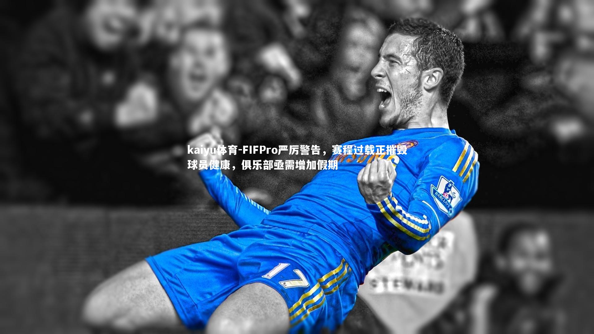 FIFPro严厉警告，赛程过载正摧毁球员健康，俱乐部亟需增加假期