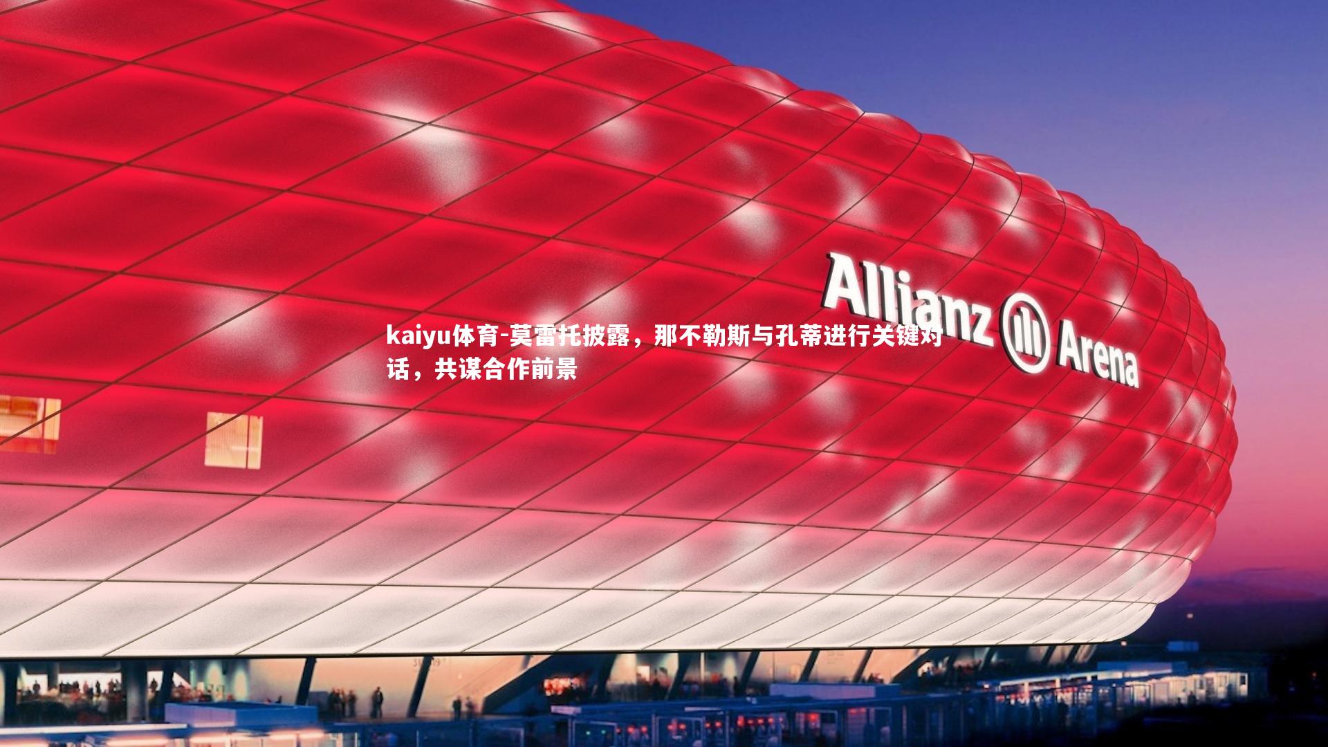 莫雷托披露，那不勒斯与孔蒂进行关键对话，共谋合作前景