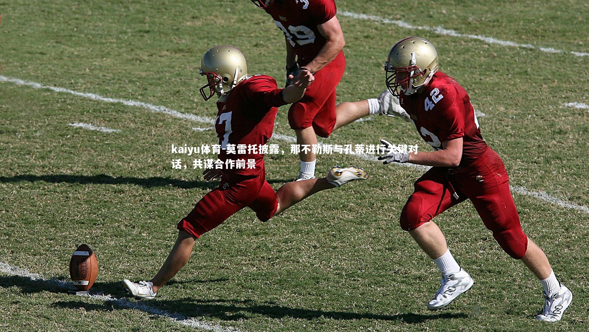 莫雷托披露，那不勒斯与孔蒂进行关键对话，共谋合作前景