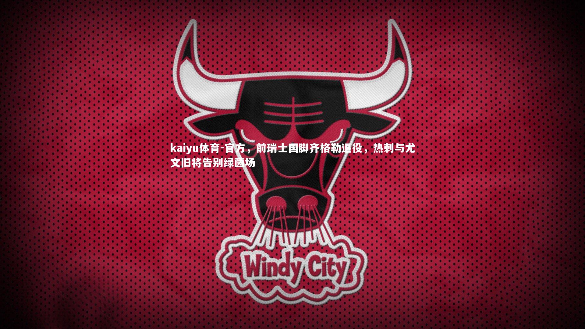 官方，前瑞士国脚齐格勒退役，热刺与尤文旧将告别绿茵场