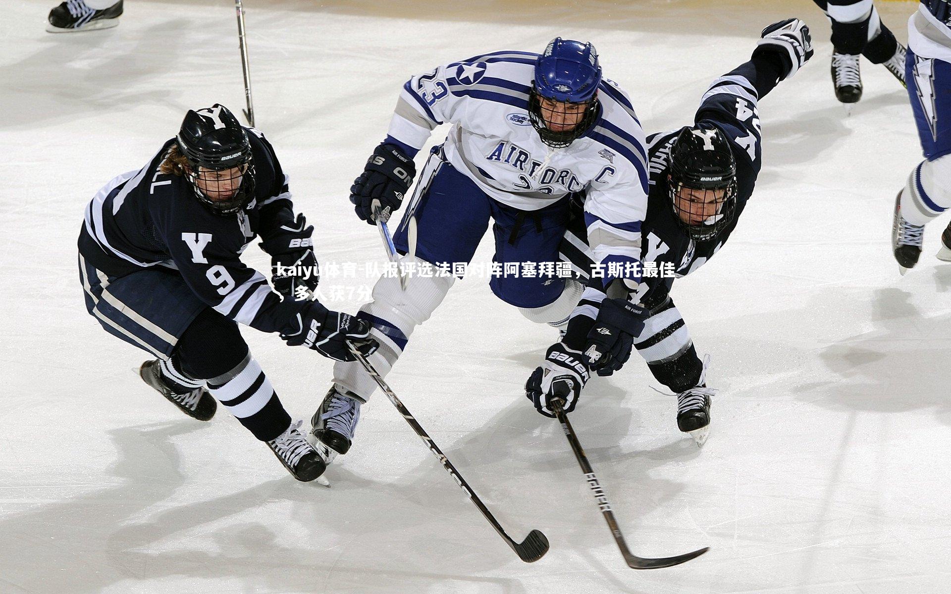 队报评选法国对阵阿塞拜疆，古斯托最佳，多人获7分