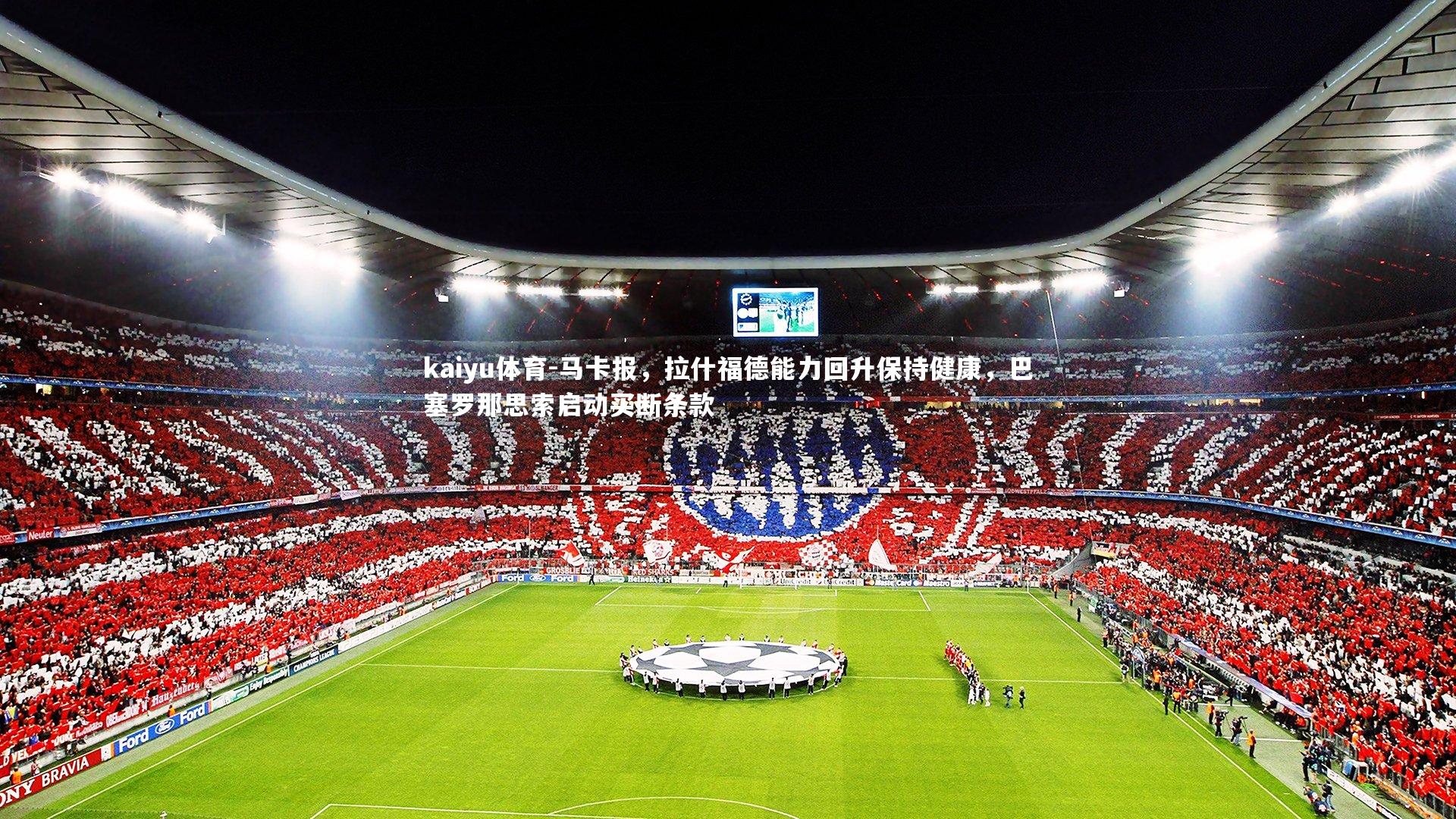 马卡报，拉什福德能力回升保持健康，巴塞罗那思索启动买断条款