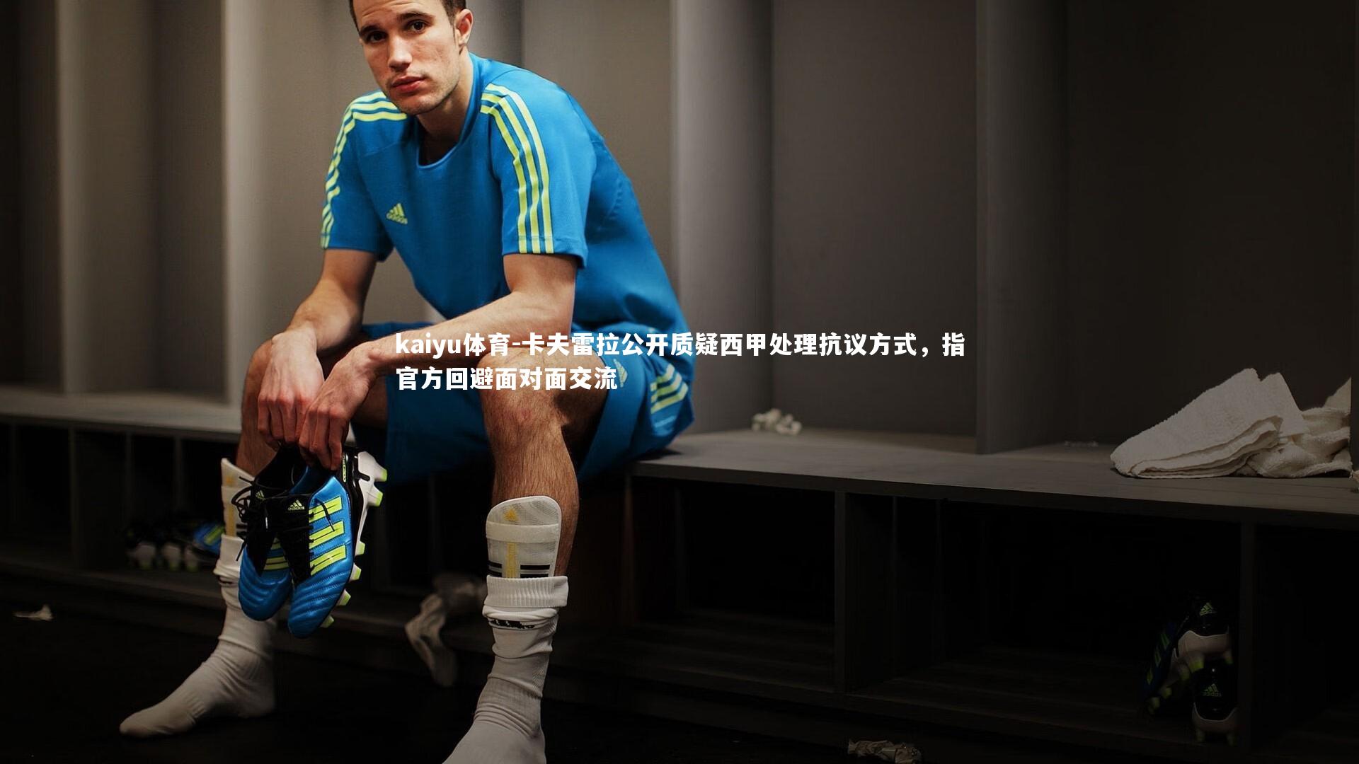 卡夫雷拉公开质疑西甲处理抗议方式，指官方回避面对面交流
