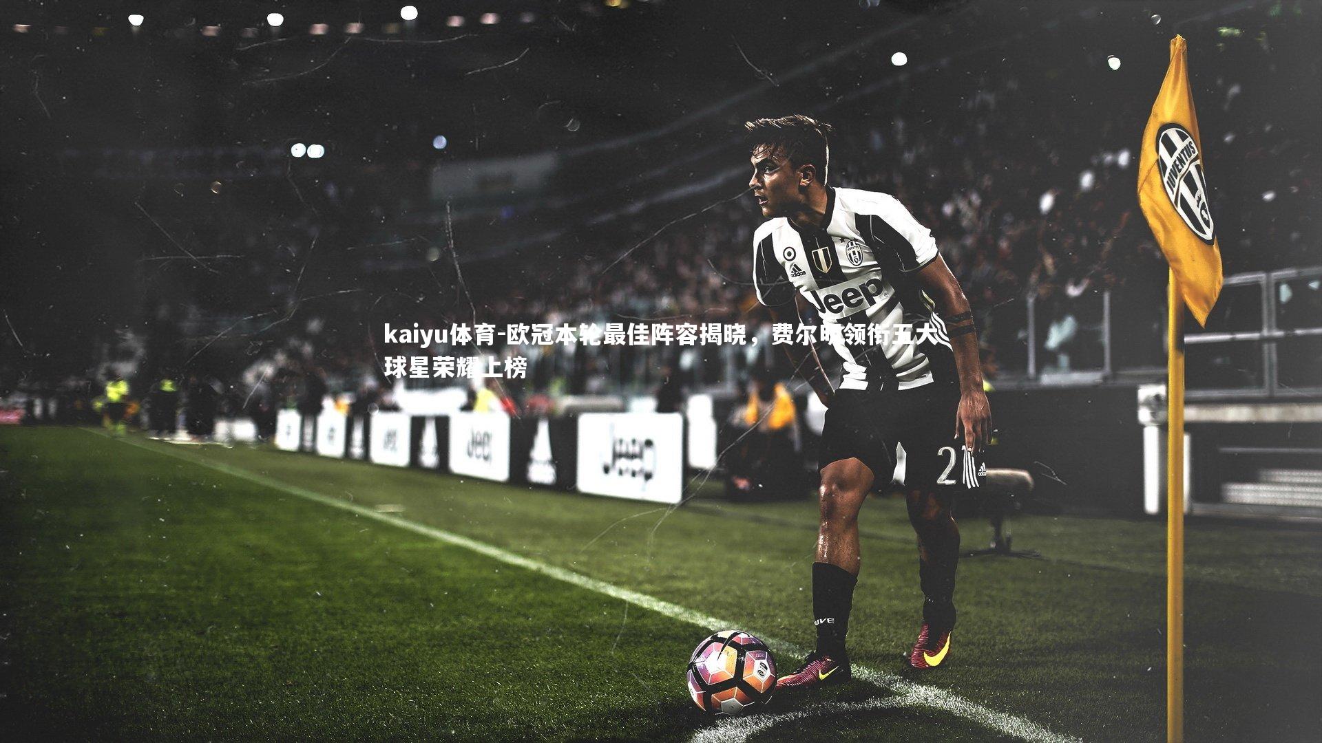 欧冠本轮最佳阵容揭晓，费尔明领衔五大球星荣耀上榜