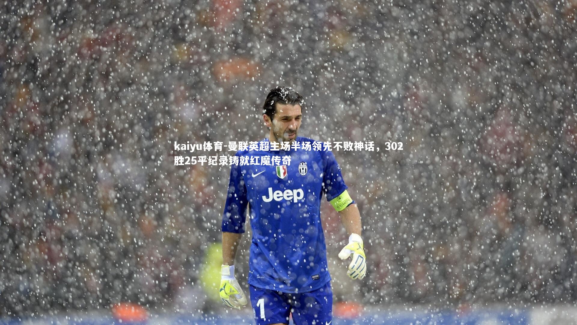 曼联英超主场半场领先不败神话，302胜25平纪录铸就红魔传奇