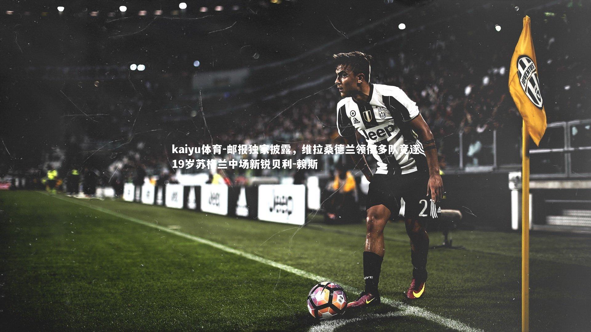 邮报独家披露，维拉桑德兰领衔多队竞逐19岁苏格兰中场新锐贝利-赖斯