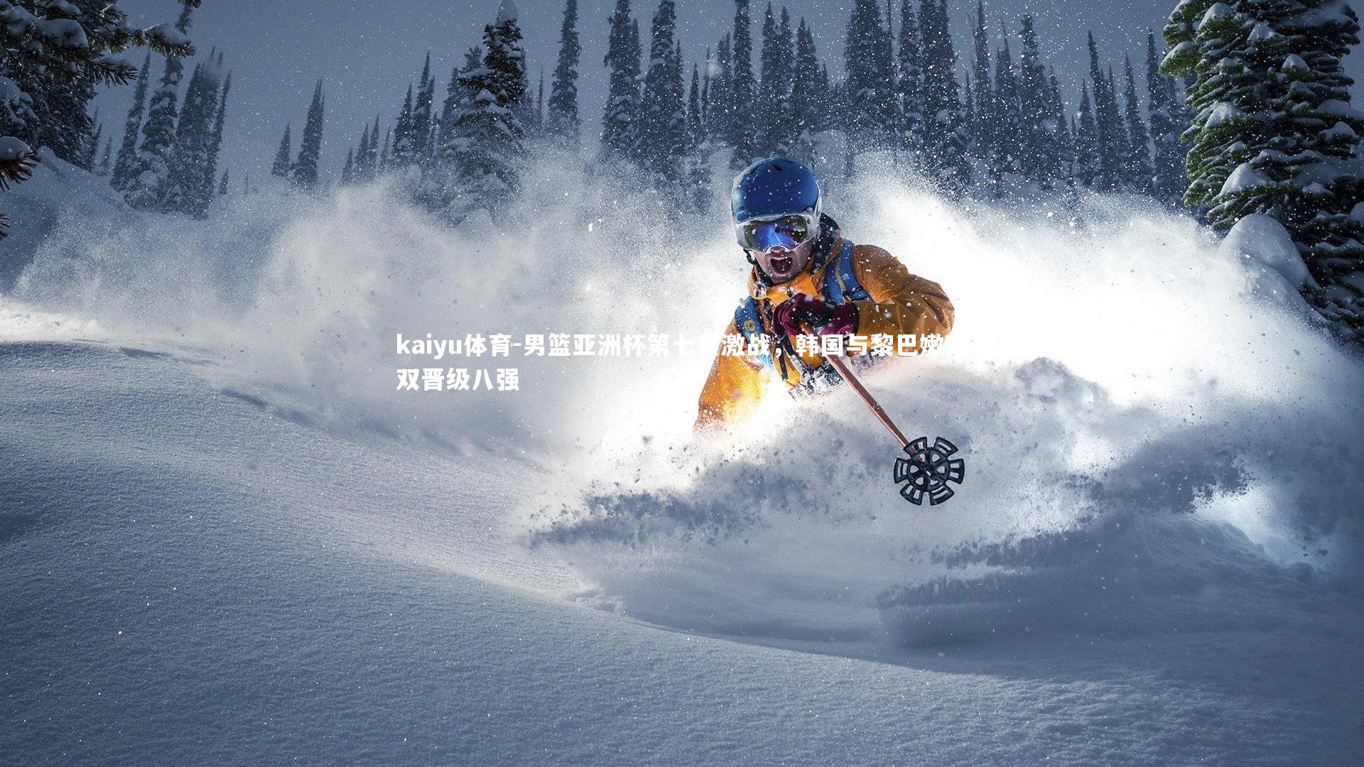 kaiyu体育-男篮亚洲杯第七日激战，韩国与黎巴嫩双双晋级八强