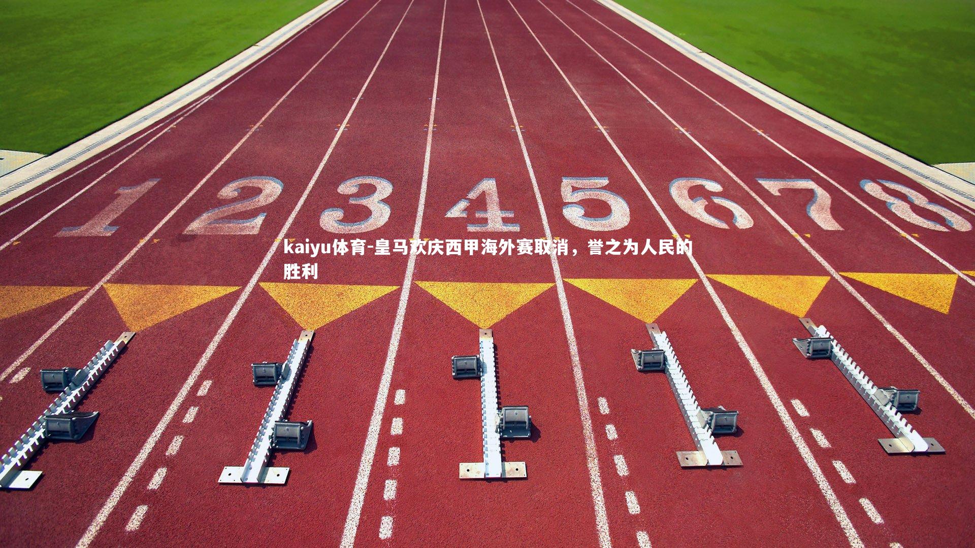 皇马欢庆西甲海外赛取消，誉之为人民的胜利