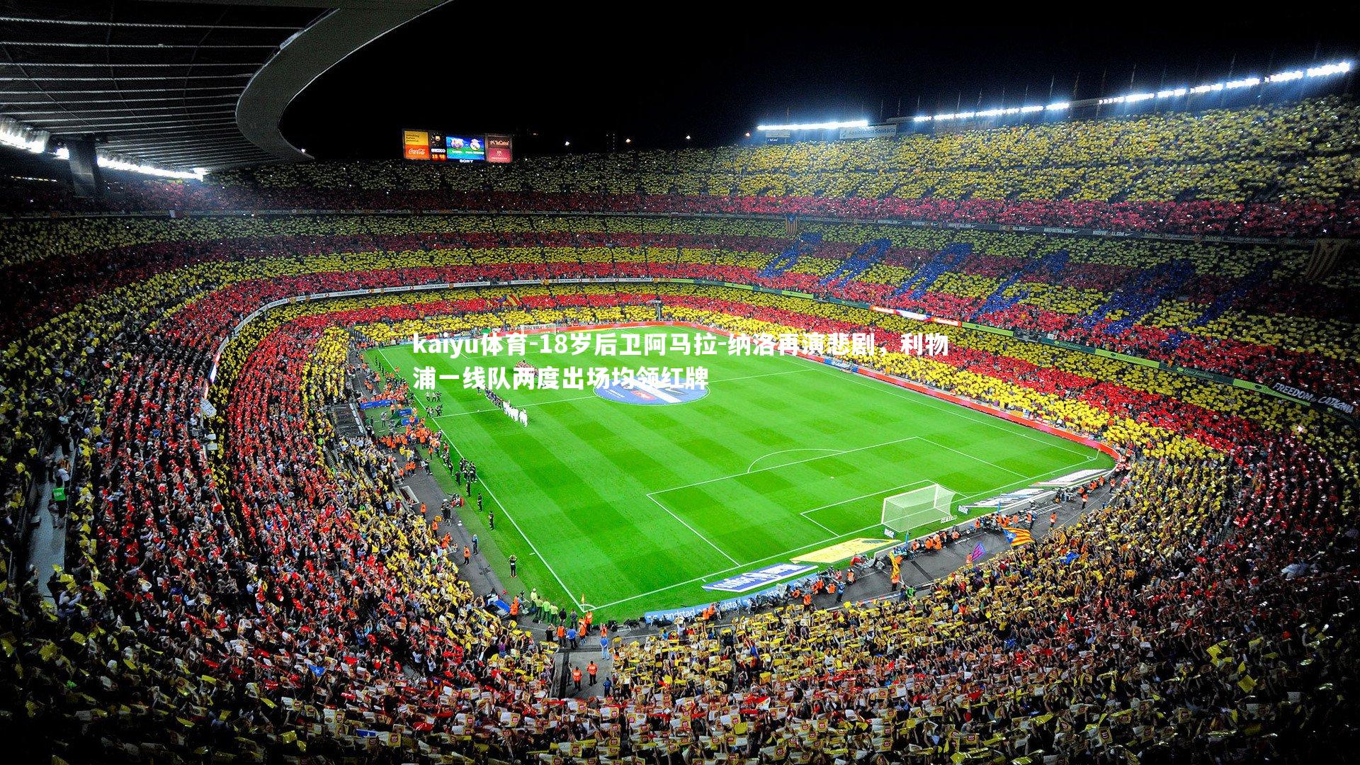 18岁后卫阿马拉-纳洛再演悲剧，利物浦一线队两度出场均领红牌