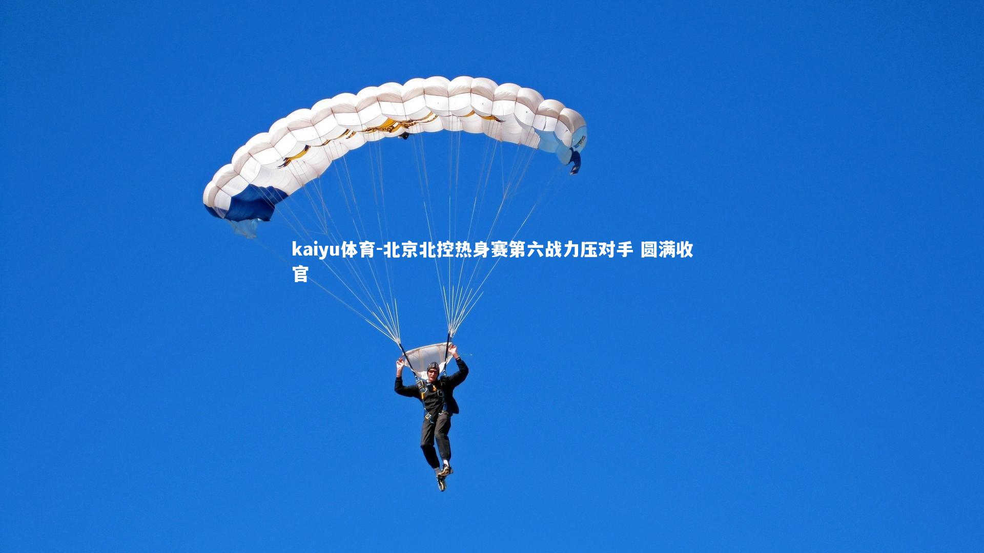 kaiyu体育-北京北控热身赛第六战力压对手 圆满收官