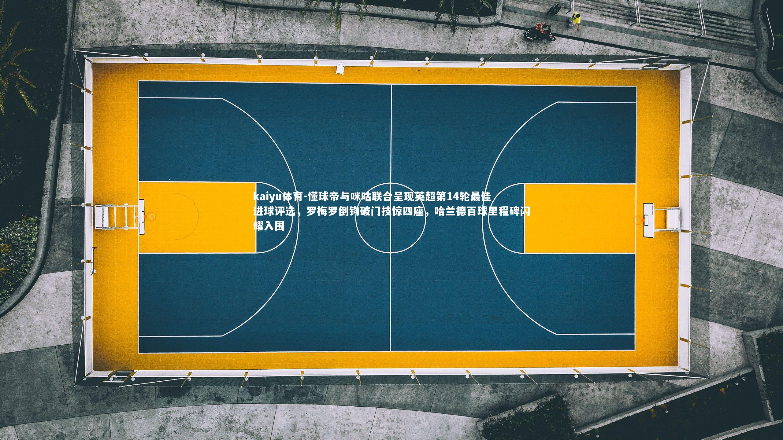 懂球帝与咪咕联合呈现英超第14轮最佳进球评选，罗梅罗倒钩破门技惊四座，哈兰德百球里程碑闪耀入围