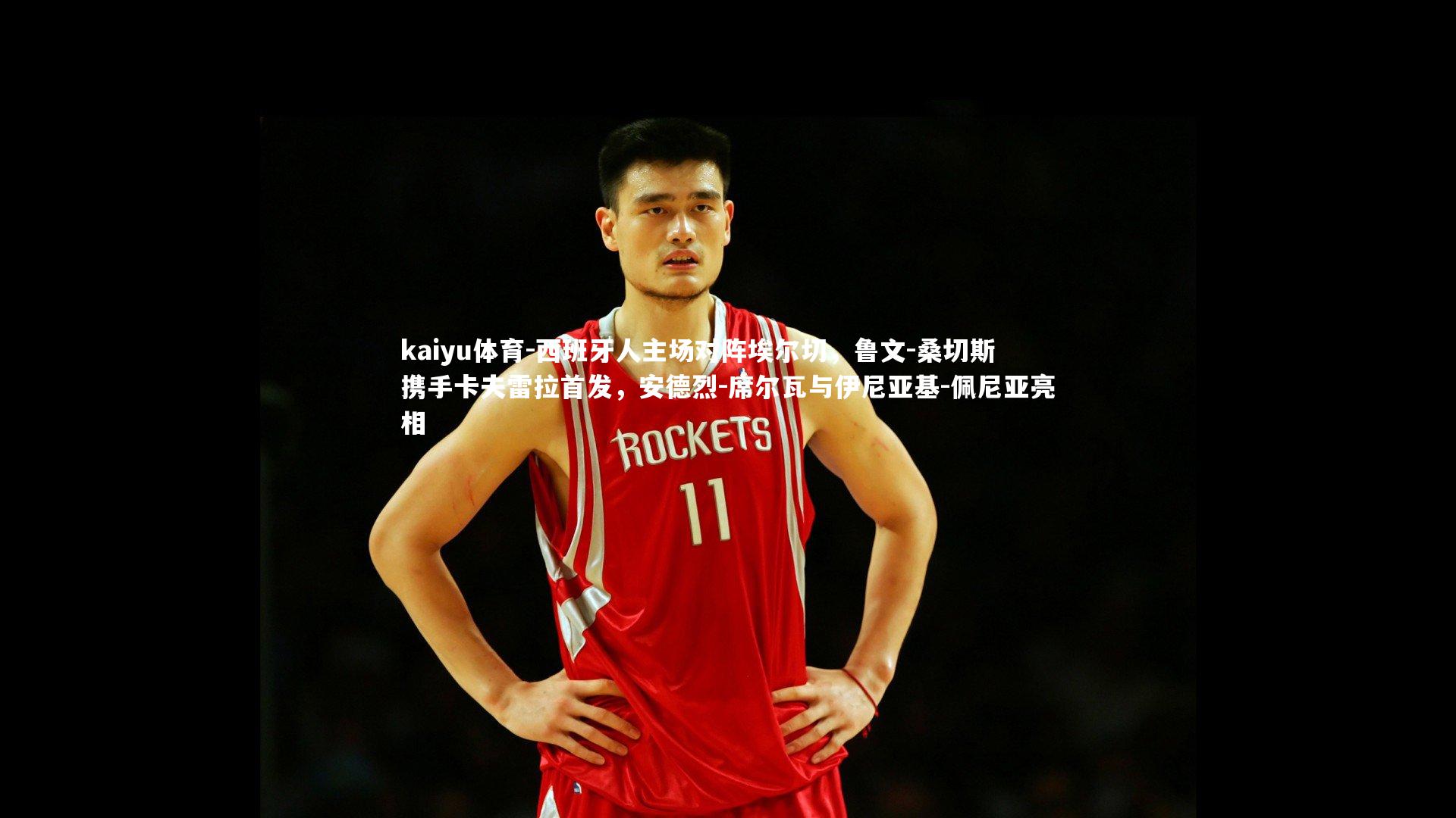 西班牙人主场对阵埃尔切，鲁文-桑切斯携手卡夫雷拉首发，安德烈-席尔瓦与伊尼亚基-佩尼亚亮相