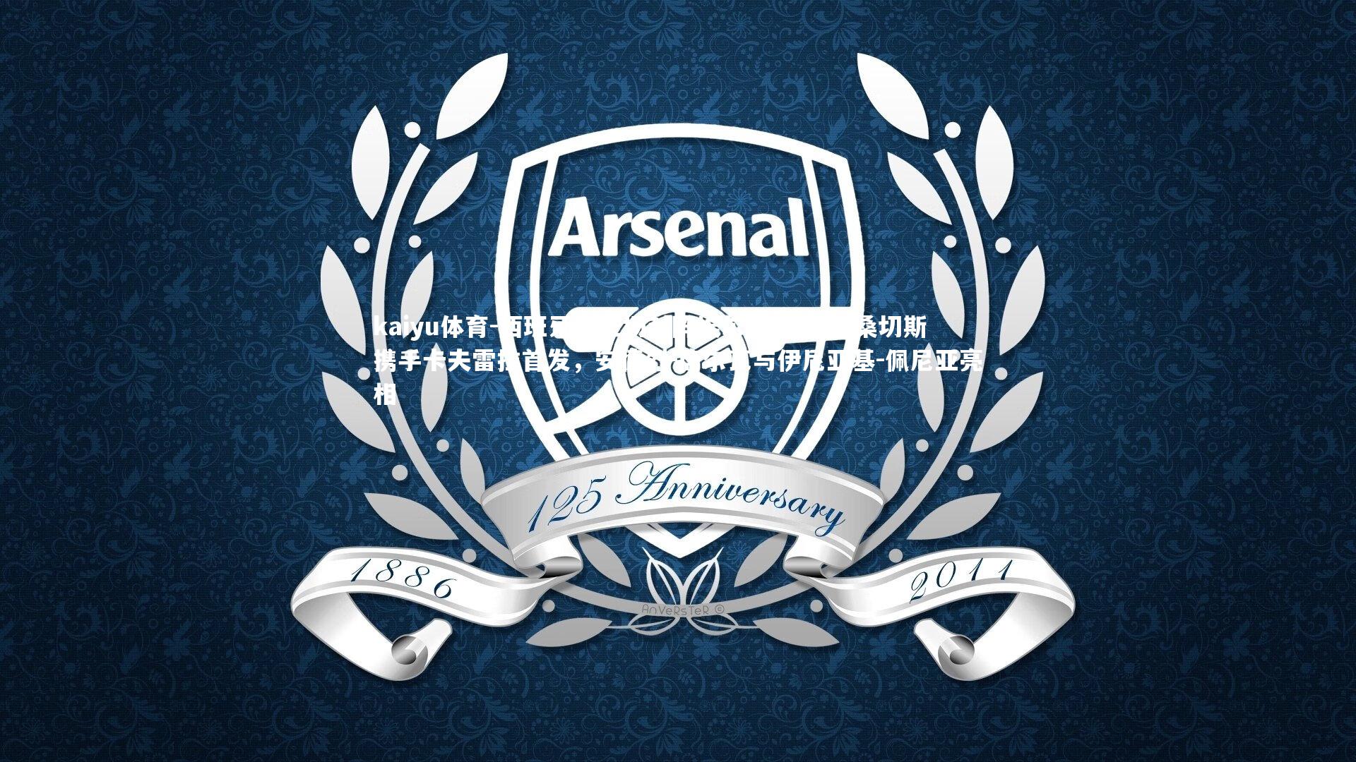 西班牙人主场对阵埃尔切，鲁文-桑切斯携手卡夫雷拉首发，安德烈-席尔瓦与伊尼亚基-佩尼亚亮相