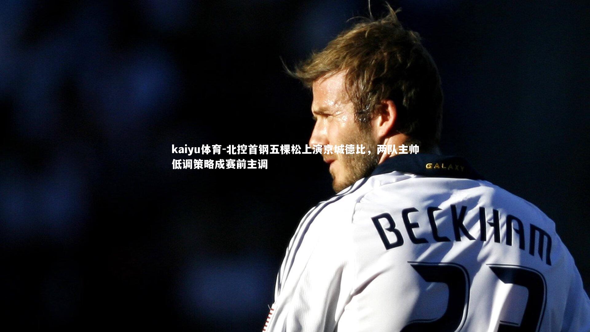 北控首钢五棵松上演京城德比，两队主帅低调策略成赛前主调