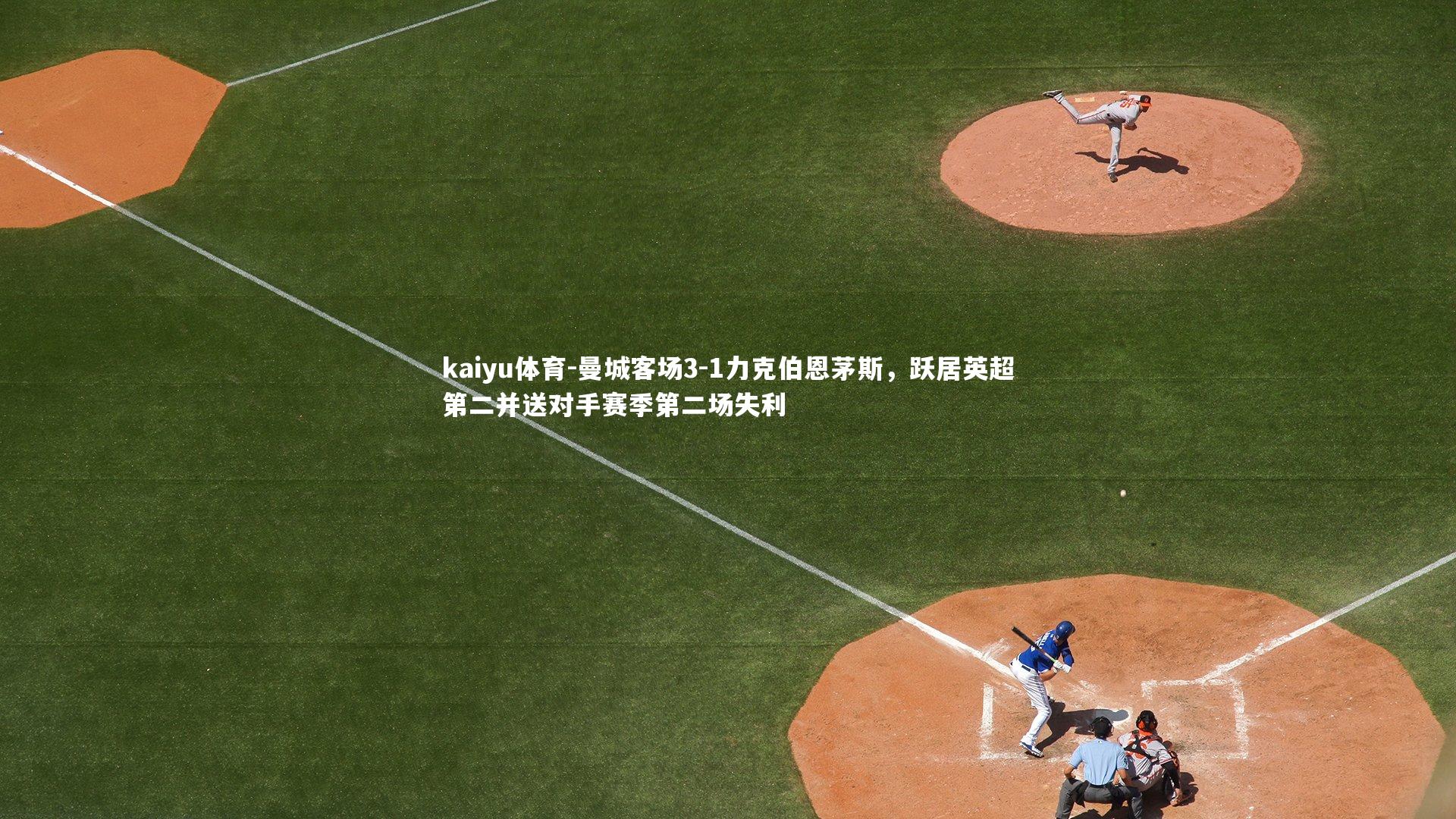 曼城客场3-1力克伯恩茅斯，跃居英超第二并送对手赛季第二场失利