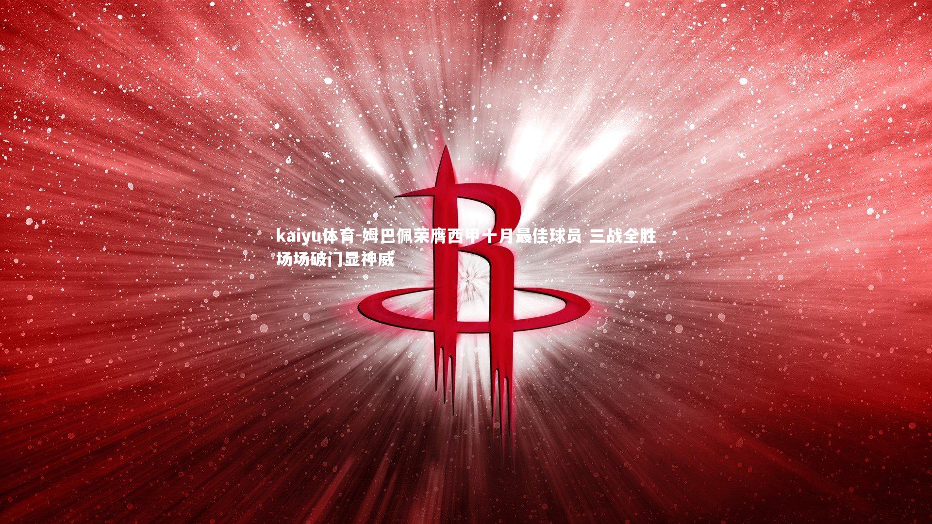 kaiyu体育-姆巴佩荣膺西甲十月最佳球员 三战全胜场场破门显神威