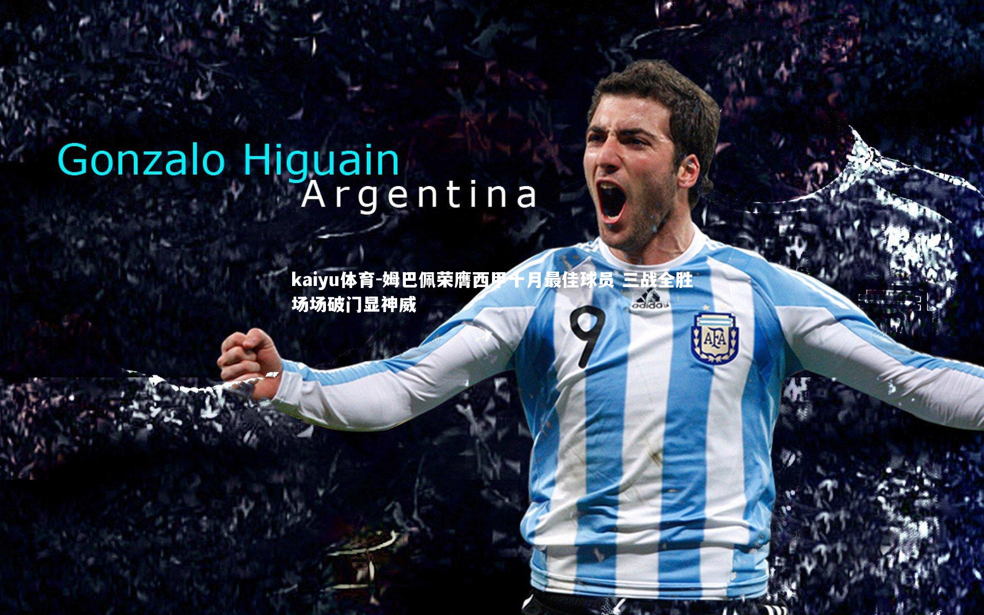 姆巴佩荣膺西甲十月最佳球员 三战全胜场场破门显神威