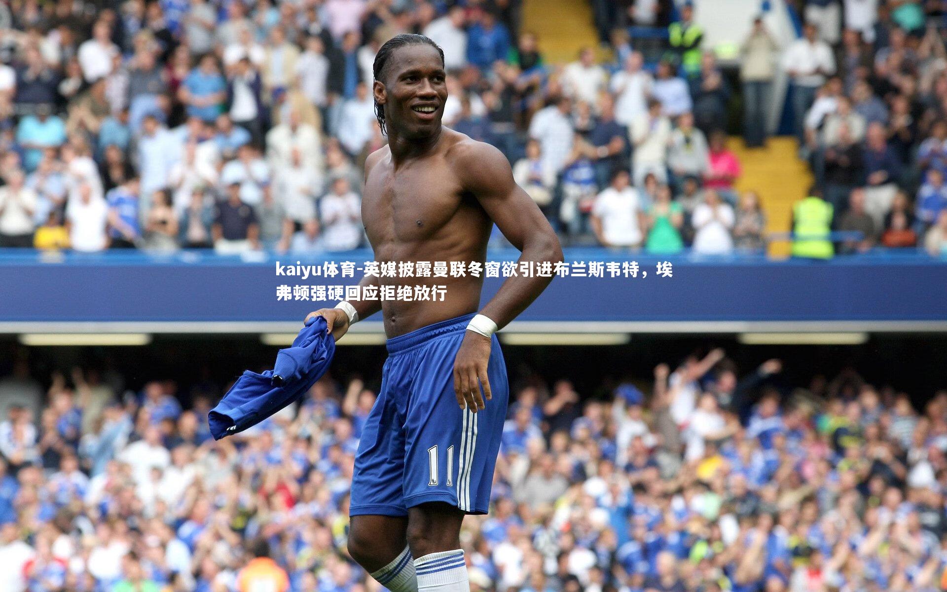 英媒披露曼联冬窗欲引进布兰斯韦特，埃弗顿强硬回应拒绝放行