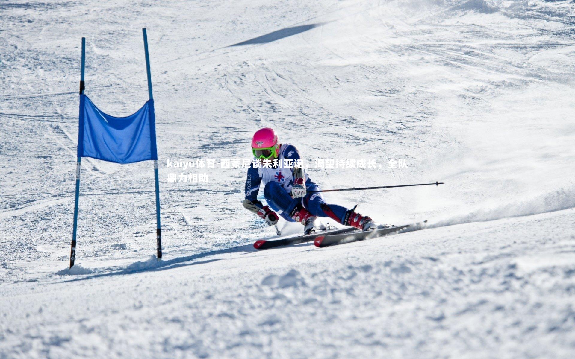 kaiyu体育-西蒙尼谈朱利亚诺，渴望持续成长，全队鼎力相助