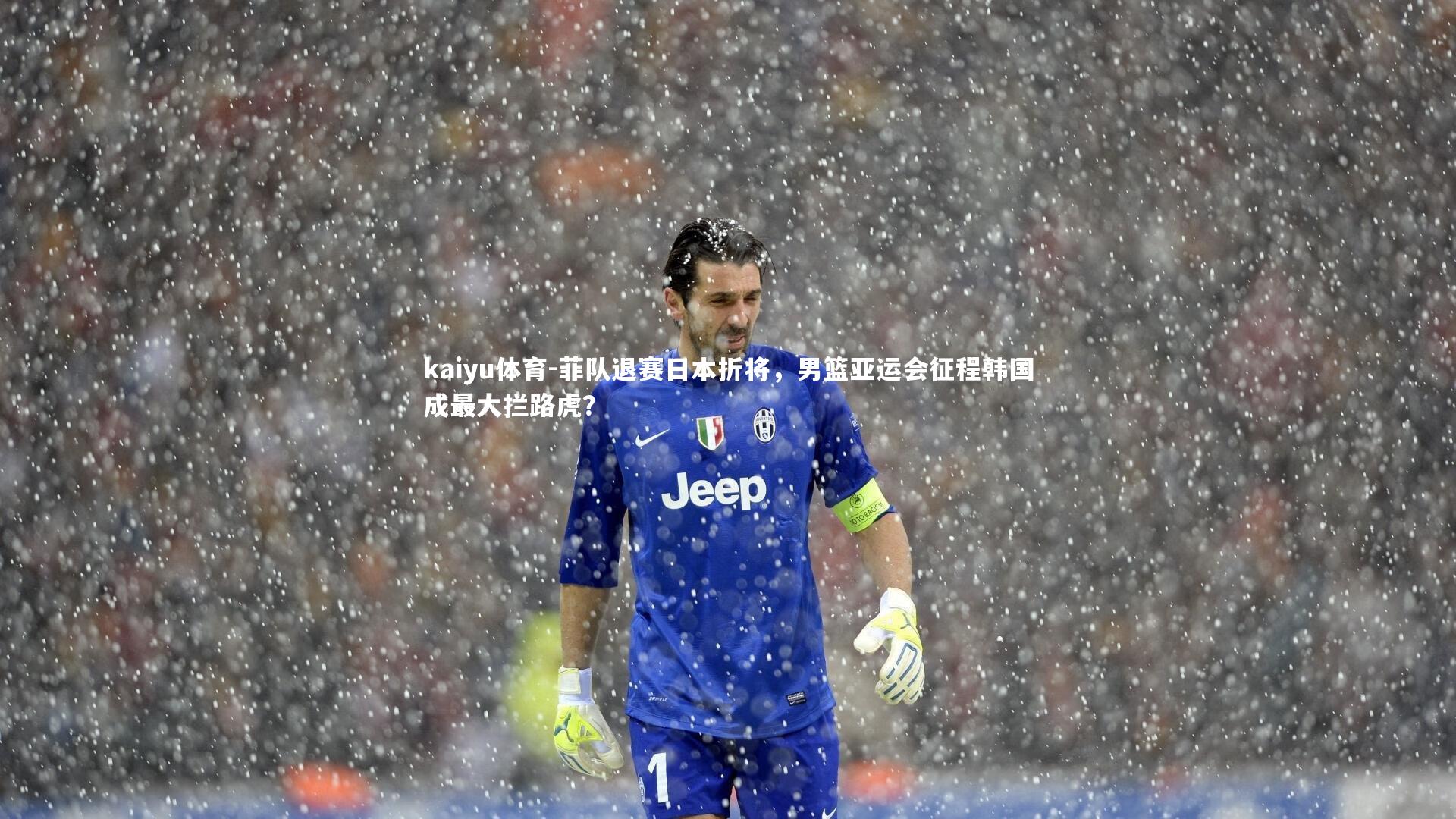kaiyu体育-菲队退赛日本折将，男篮亚运会征程韩国成最大拦路虎？