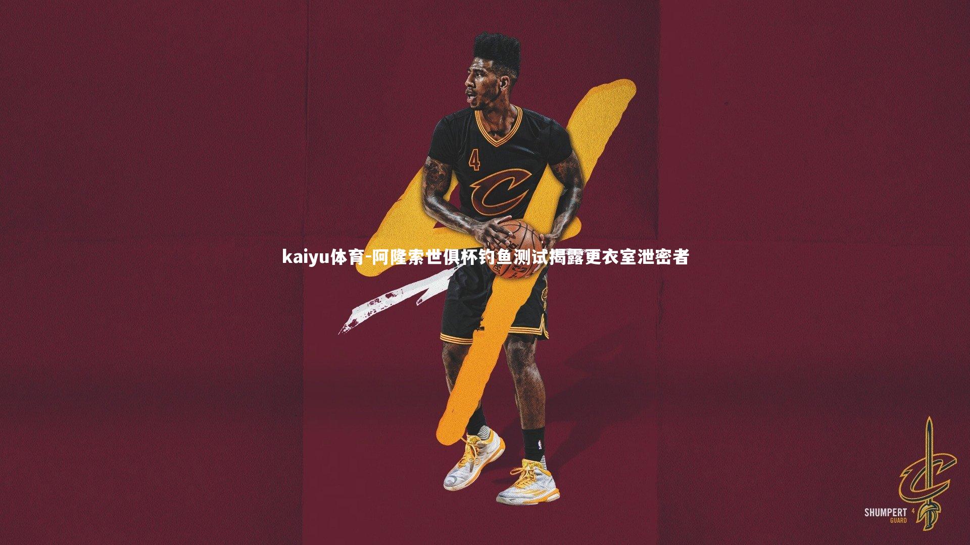 阿隆索世俱杯钓鱼测试揭露更衣室泄密者