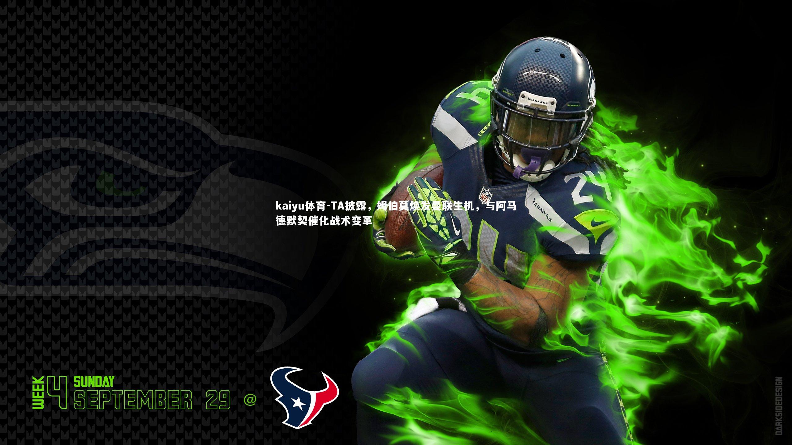 kaiyu体育-TA披露，姆伯莫焕发曼联生机，与阿马德默契催化战术变革