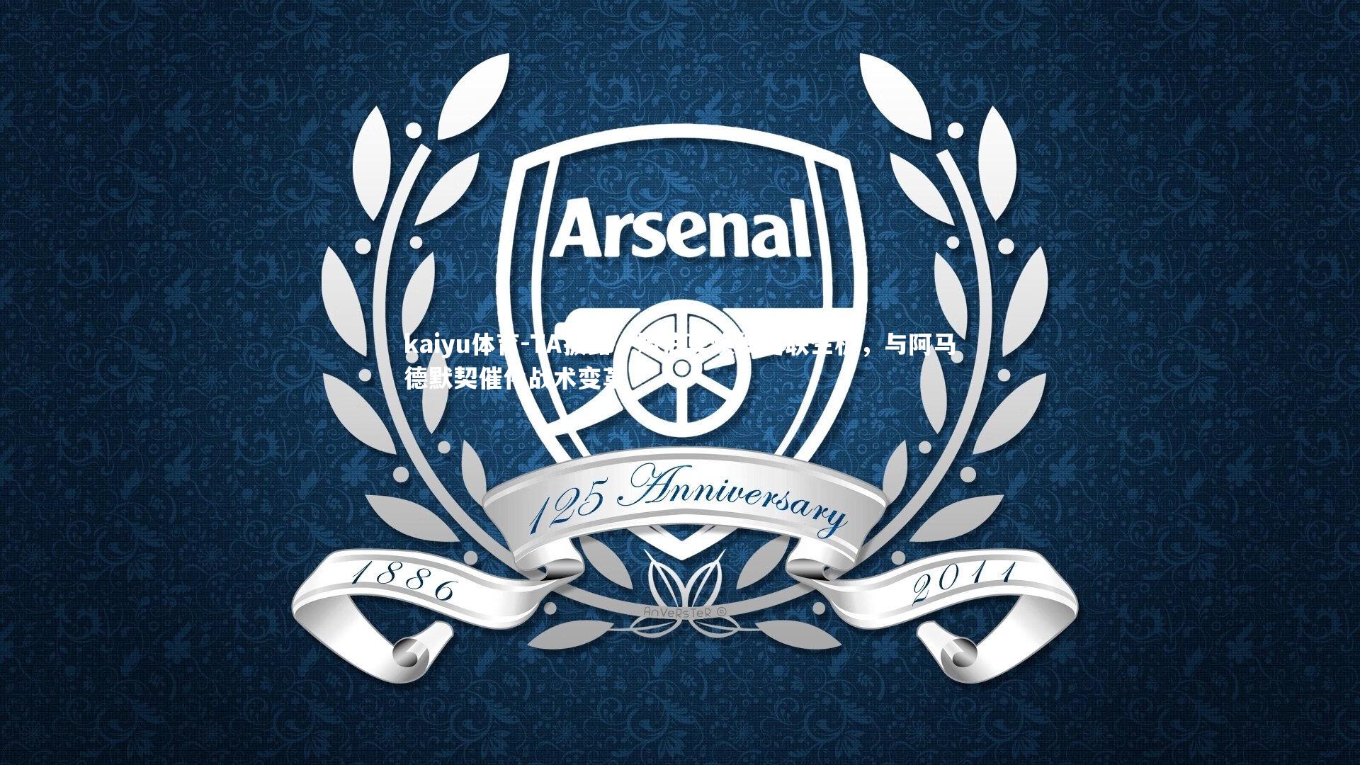 TA披露，姆伯莫焕发曼联生机，与阿马德默契催化战术变革