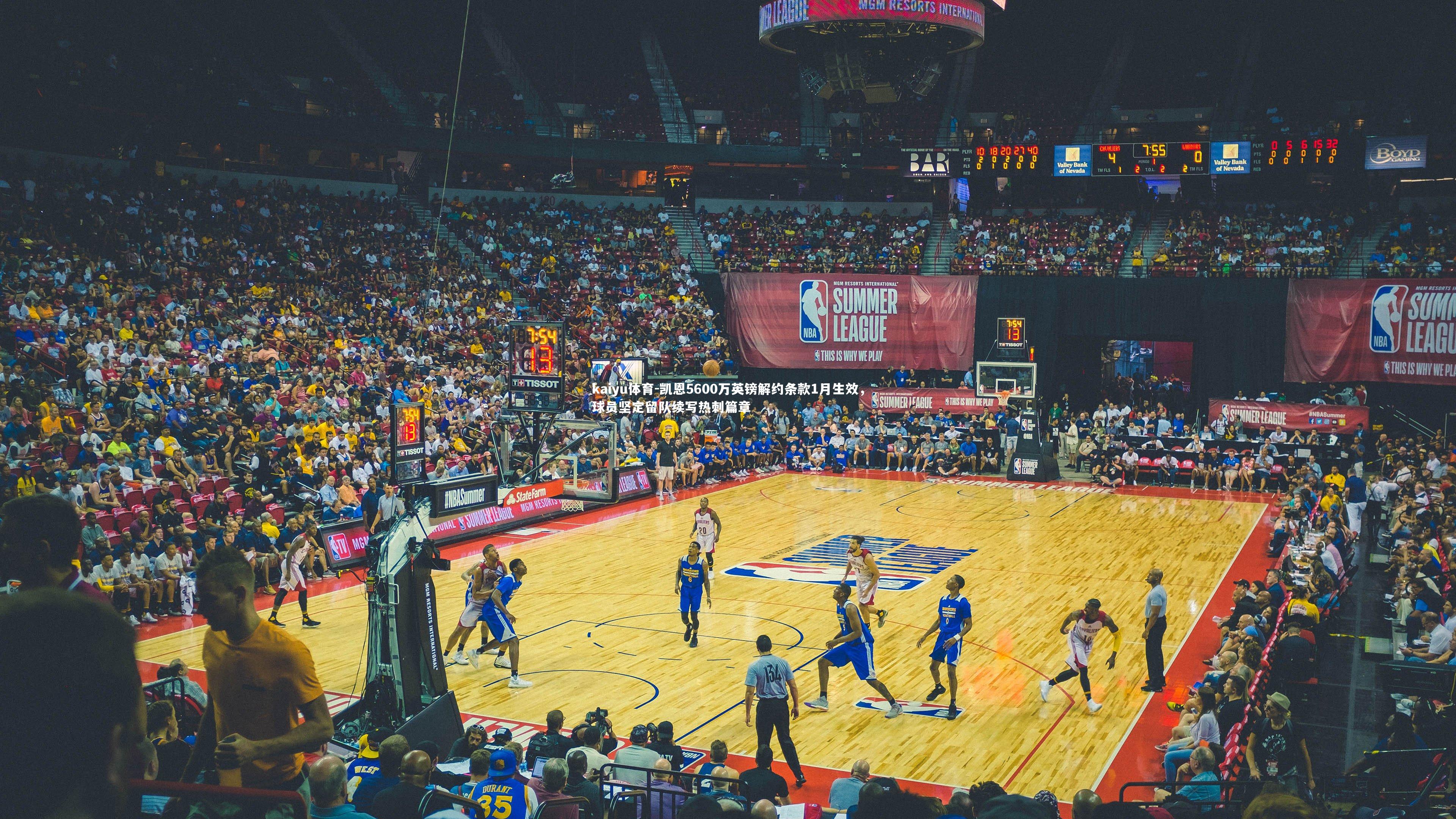 凯恩5600万英镑解约条款1月生效，球员坚定留队续写热刺篇章