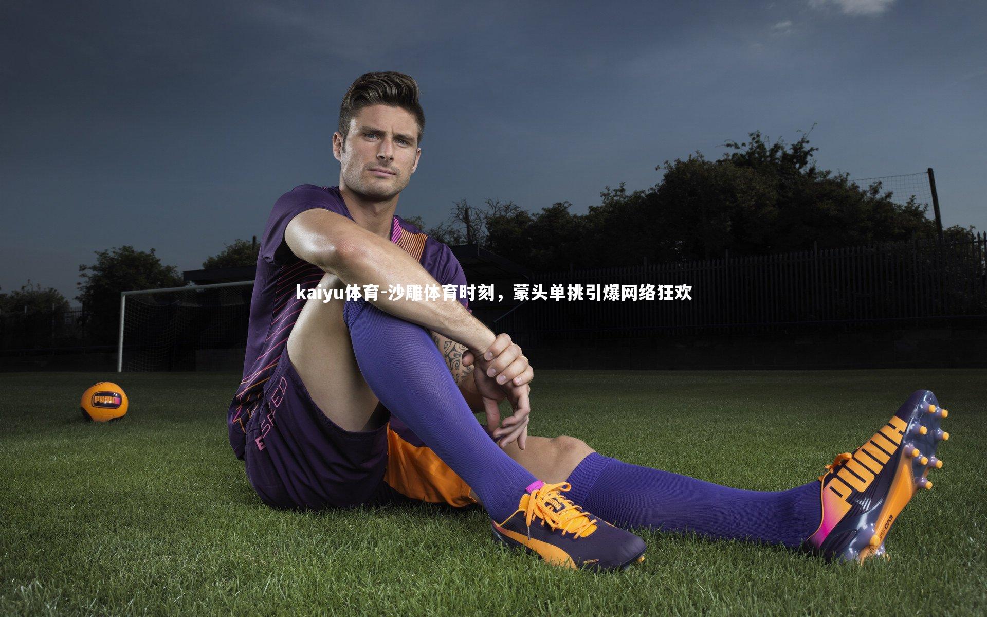 沙雕体育时刻，蒙头单挑引爆网络狂欢