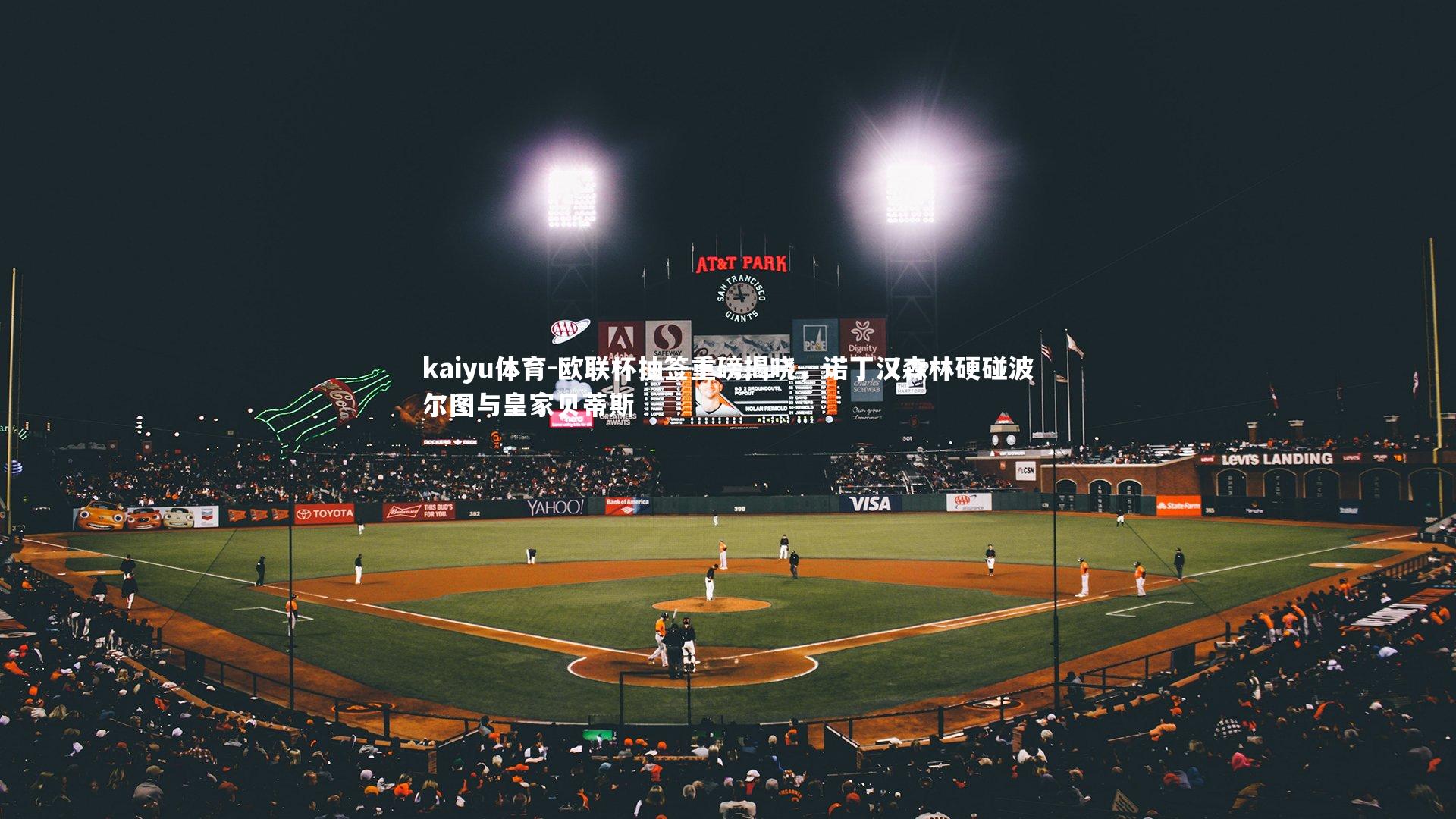 kaiyu体育-欧联杯抽签重磅揭晓，诺丁汉森林硬碰波尔图与皇家贝蒂斯