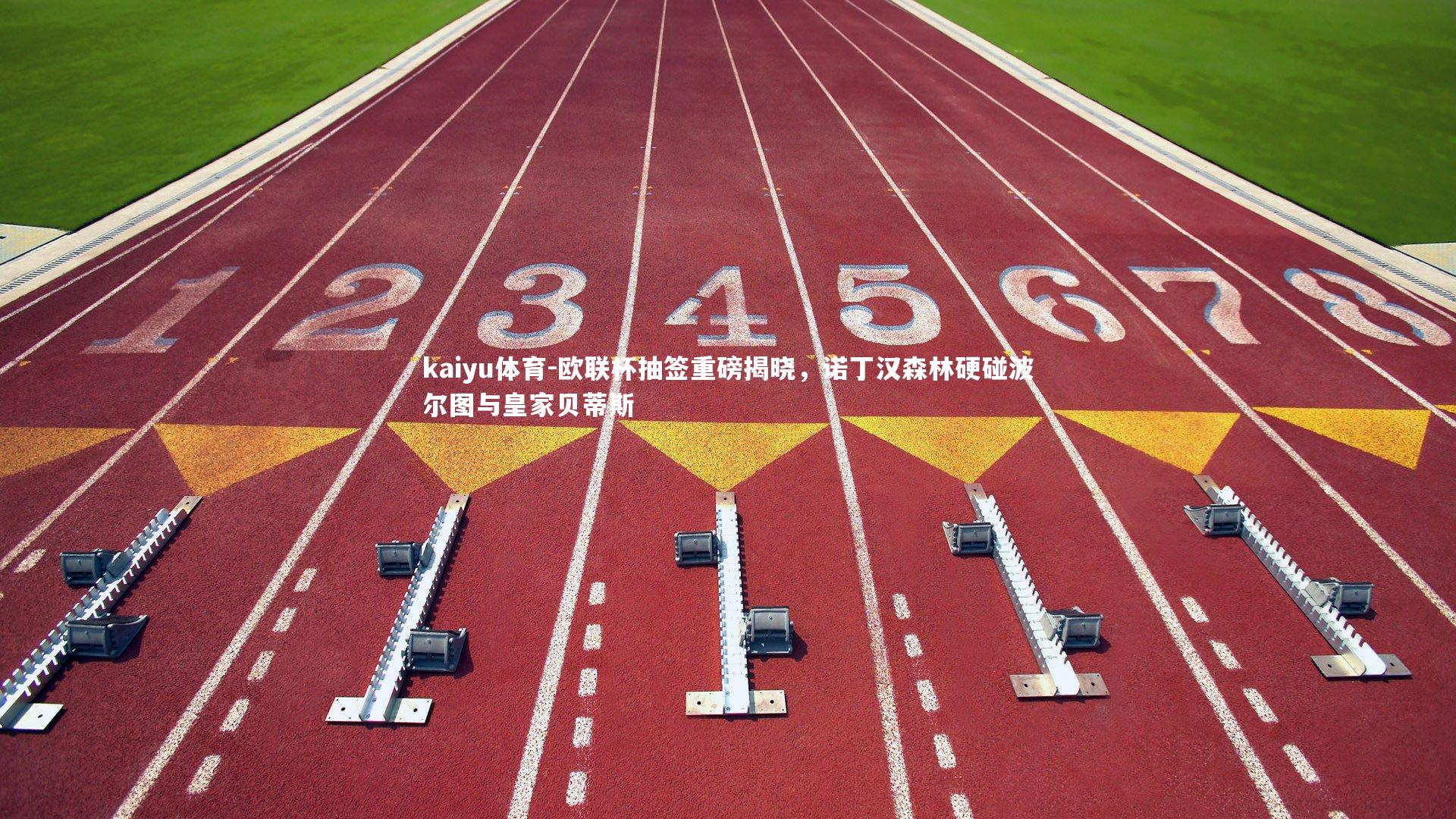 欧联杯抽签重磅揭晓，诺丁汉森林硬碰波尔图与皇家贝蒂斯