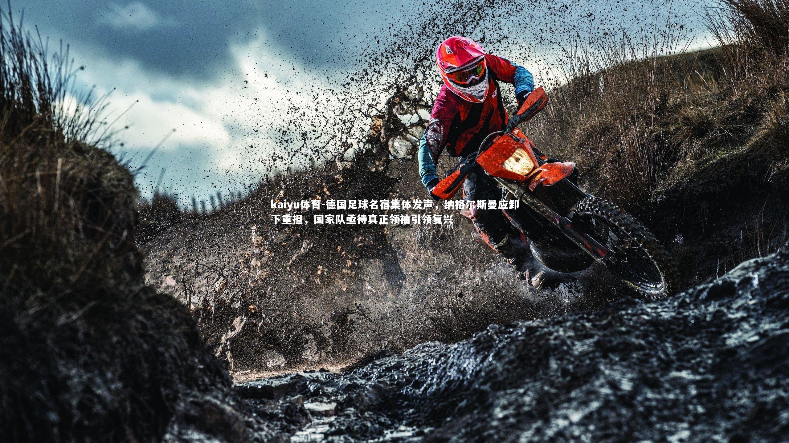 德国足球名宿集体发声，纳格尔斯曼应卸下重担，国家队亟待真正领袖引领复兴