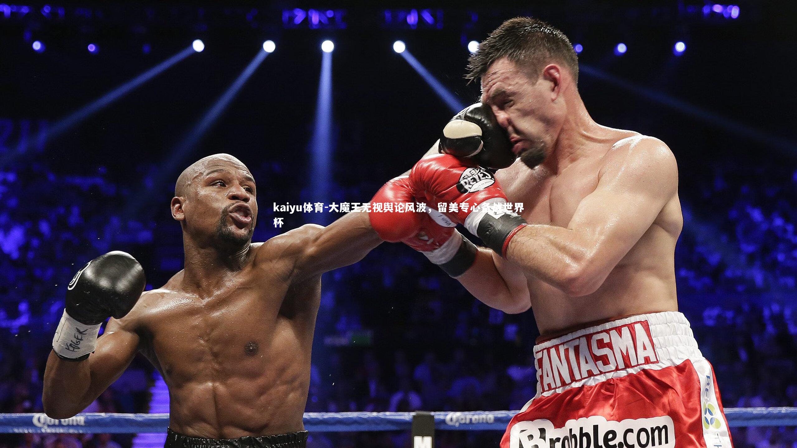 大魔王无视舆论风波，留美专心备战世界杯