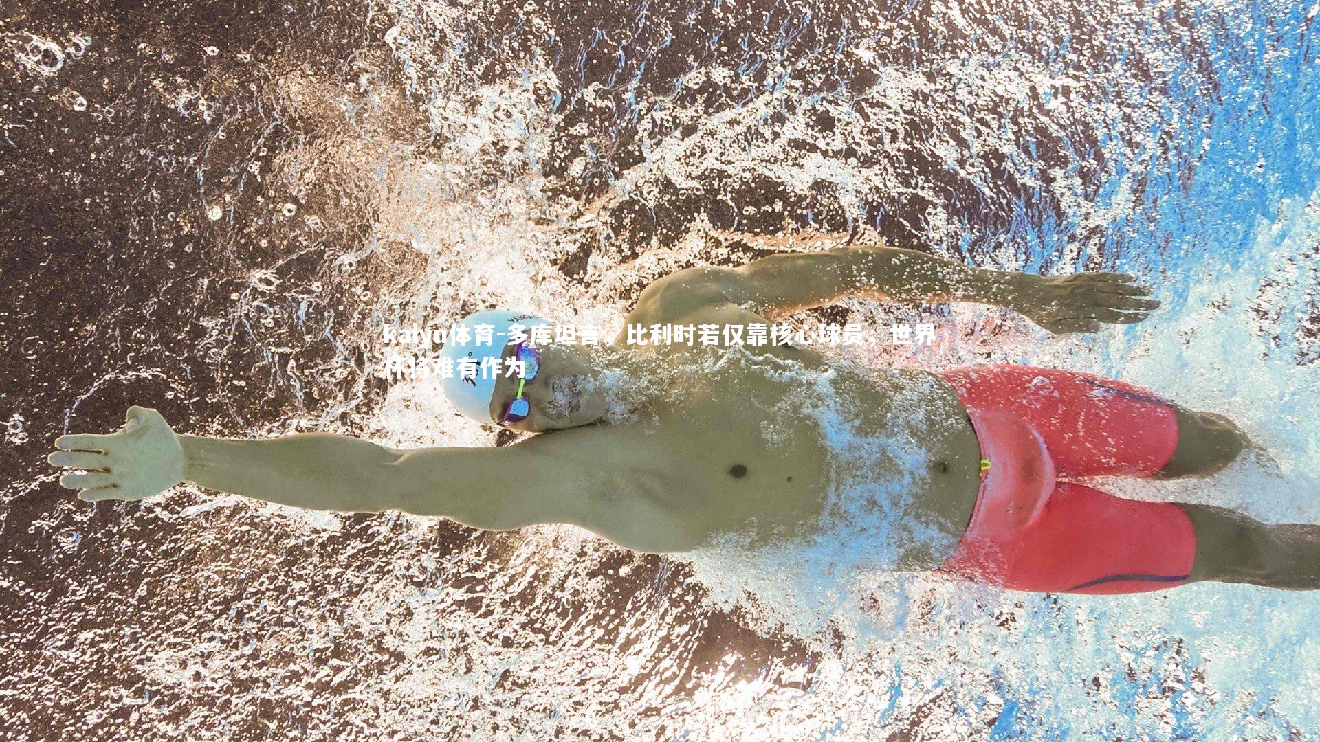 kaiyu体育-多库坦言，比利时若仅靠核心球员，世界杯将难有作为