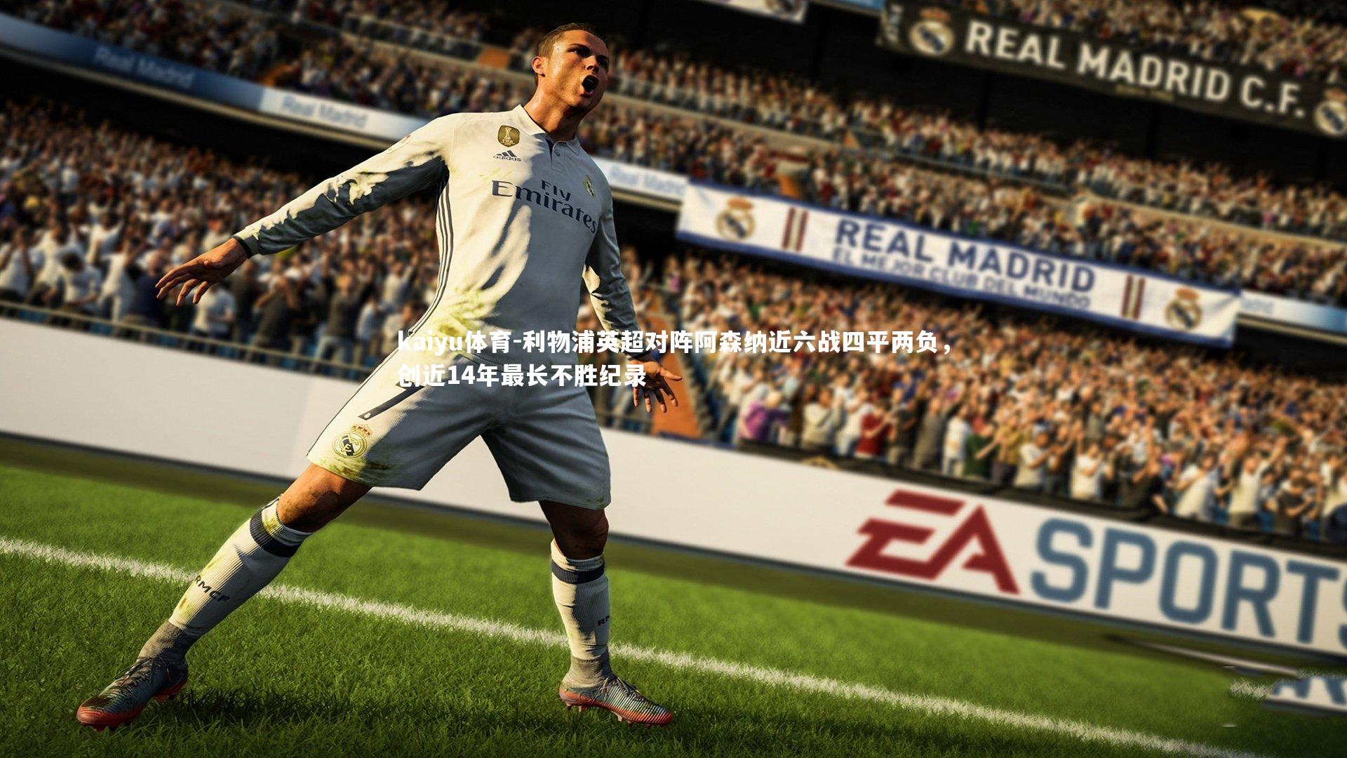 kaiyu体育-利物浦英超对阵阿森纳近六战四平两负，创近14年最长不胜纪录