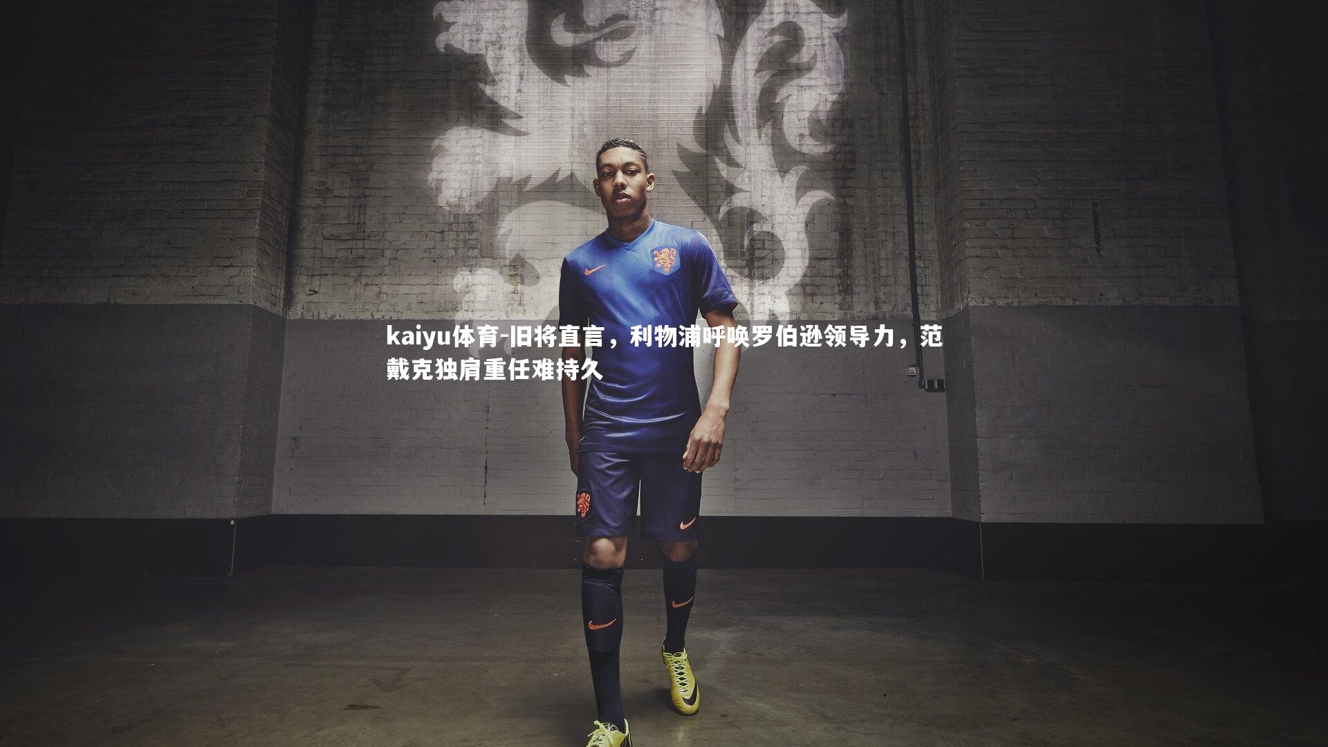 旧将直言，利物浦呼唤罗伯逊领导力，范戴克独肩重任难持久