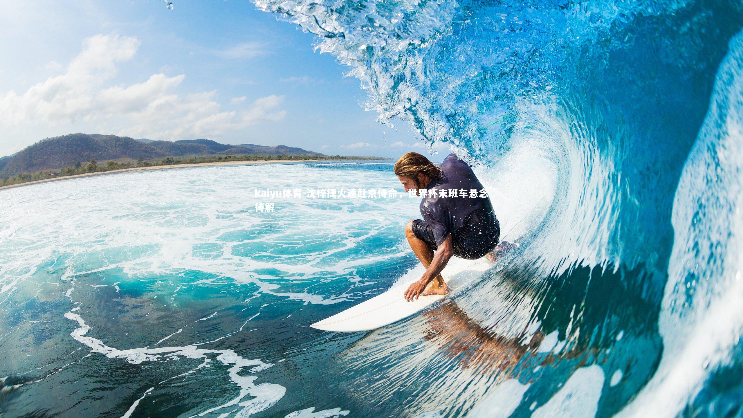 kaiyu体育-沈梓捷火速赴京待命，世界杯末班车悬念待解